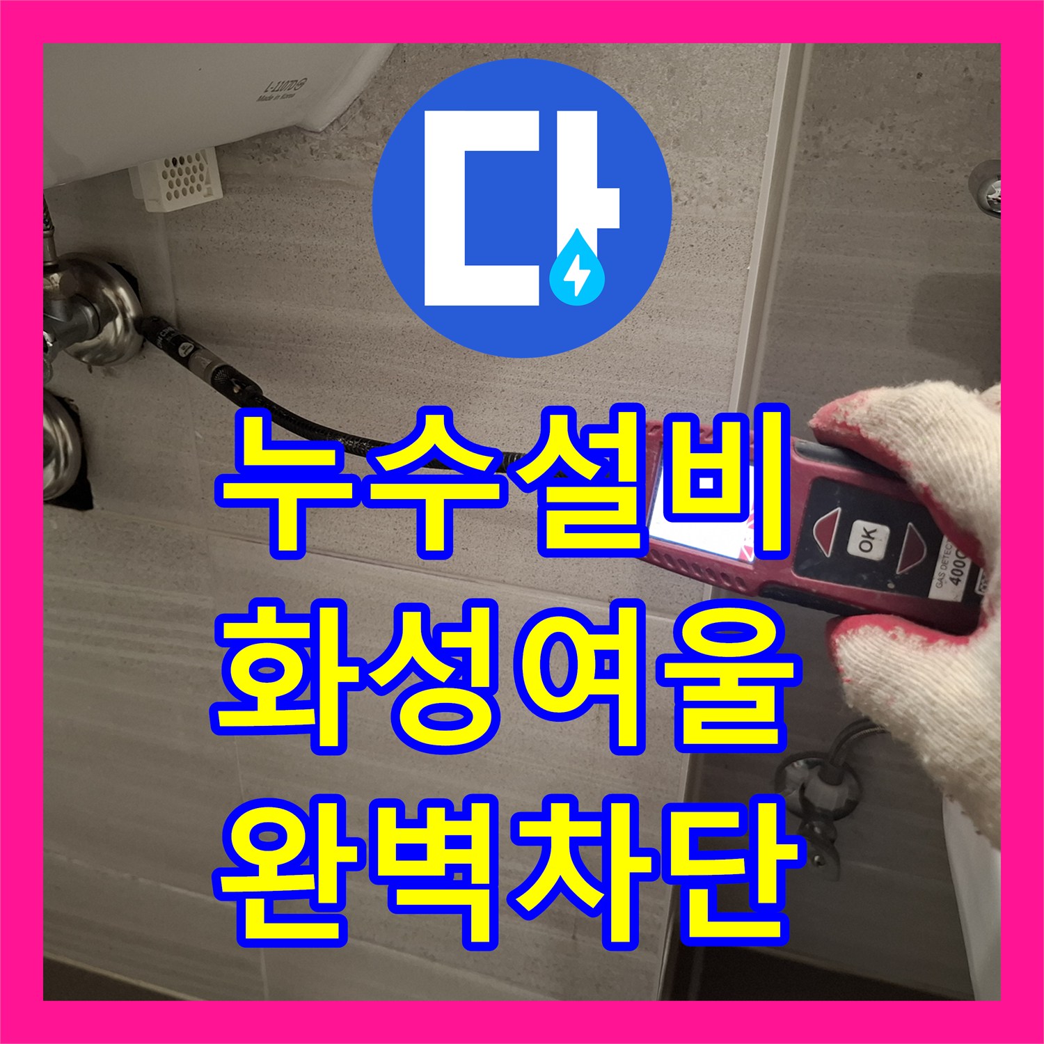 누수설비 이중배관 시스템의 누수 지점을 내시경으로 추적하여 수선한 경기 화성시 여울동 사례