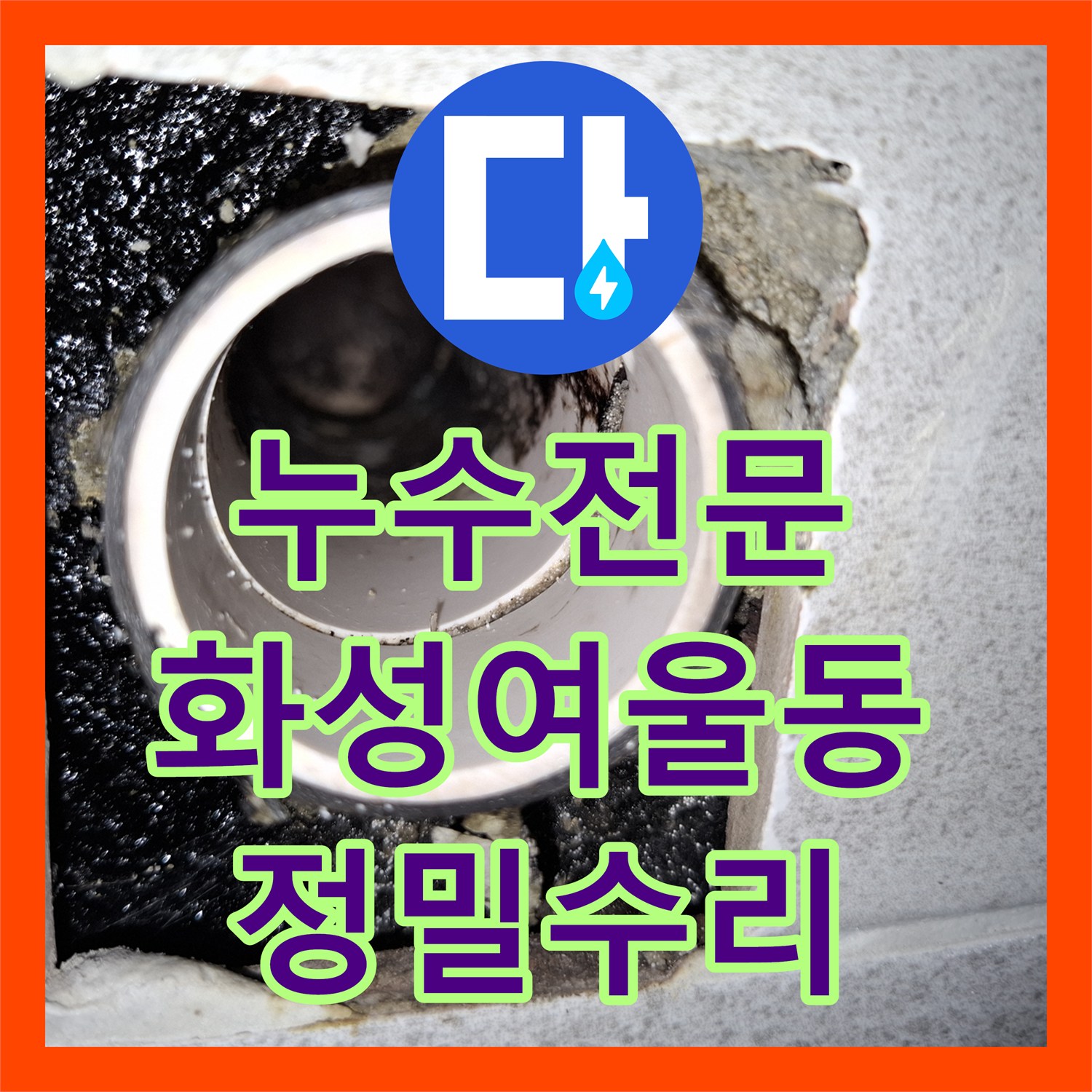 누수전문 아랫집 화장실 천장 이중배관 결함을 정밀하게 진단하고 수리한 경기 화성시 여울동 현장