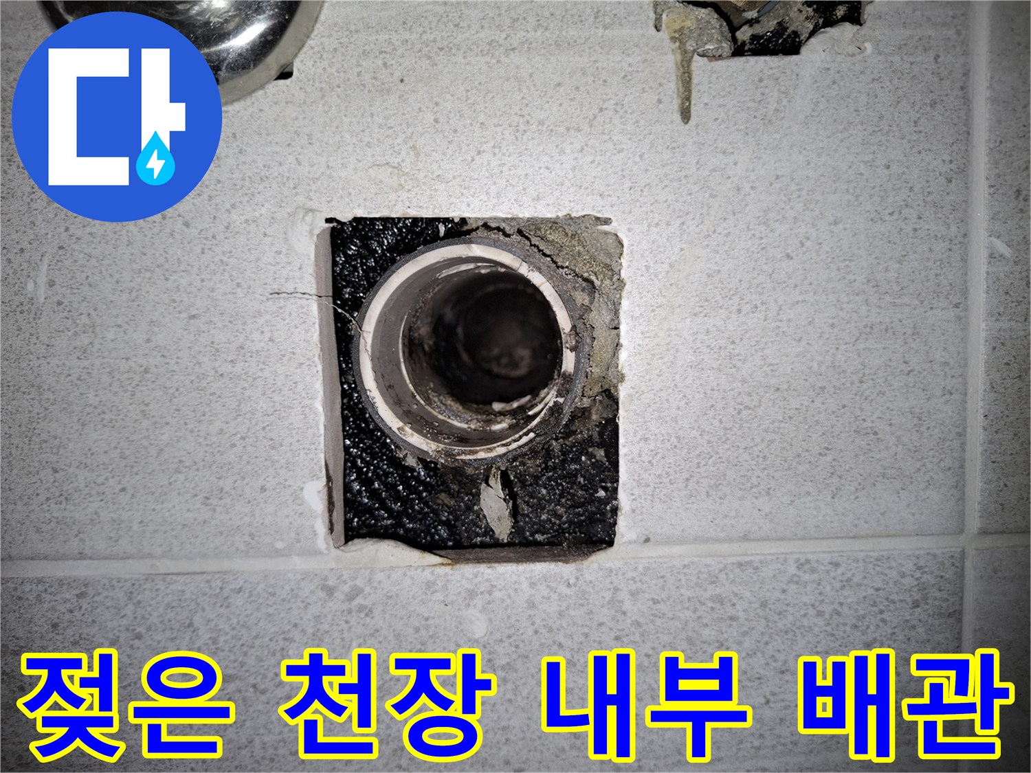 화장실 점검구-노출된 배관과 주변의 젖은 마감재