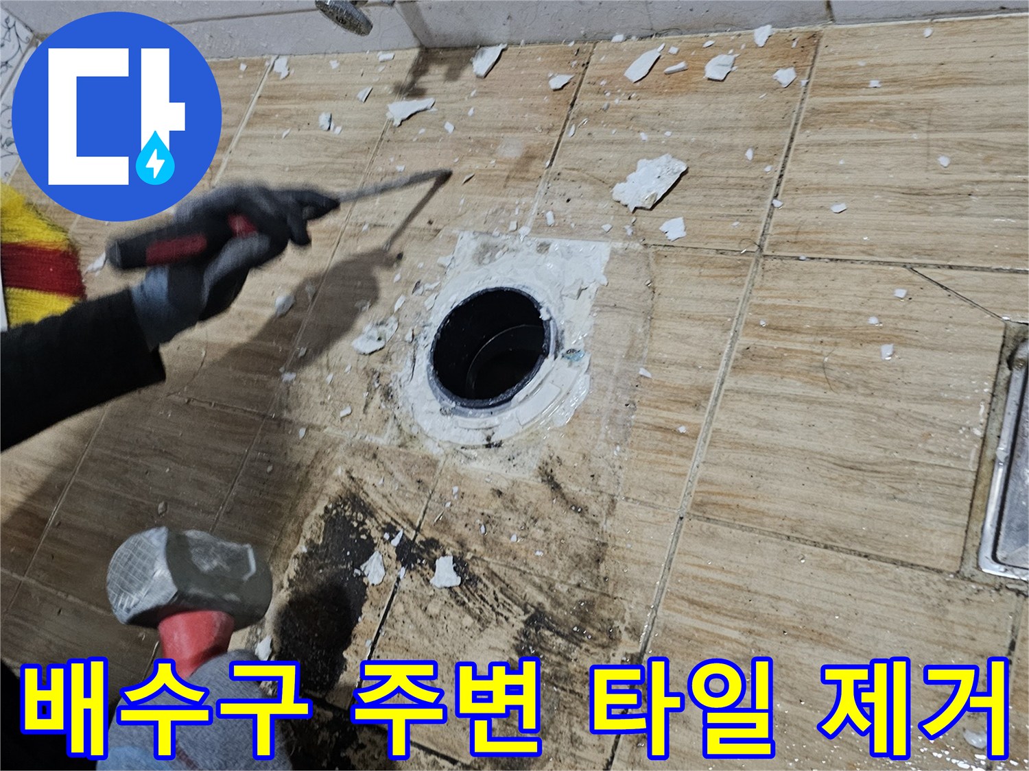 송파구 현장-하수관 유가 근처 타일 파쇄