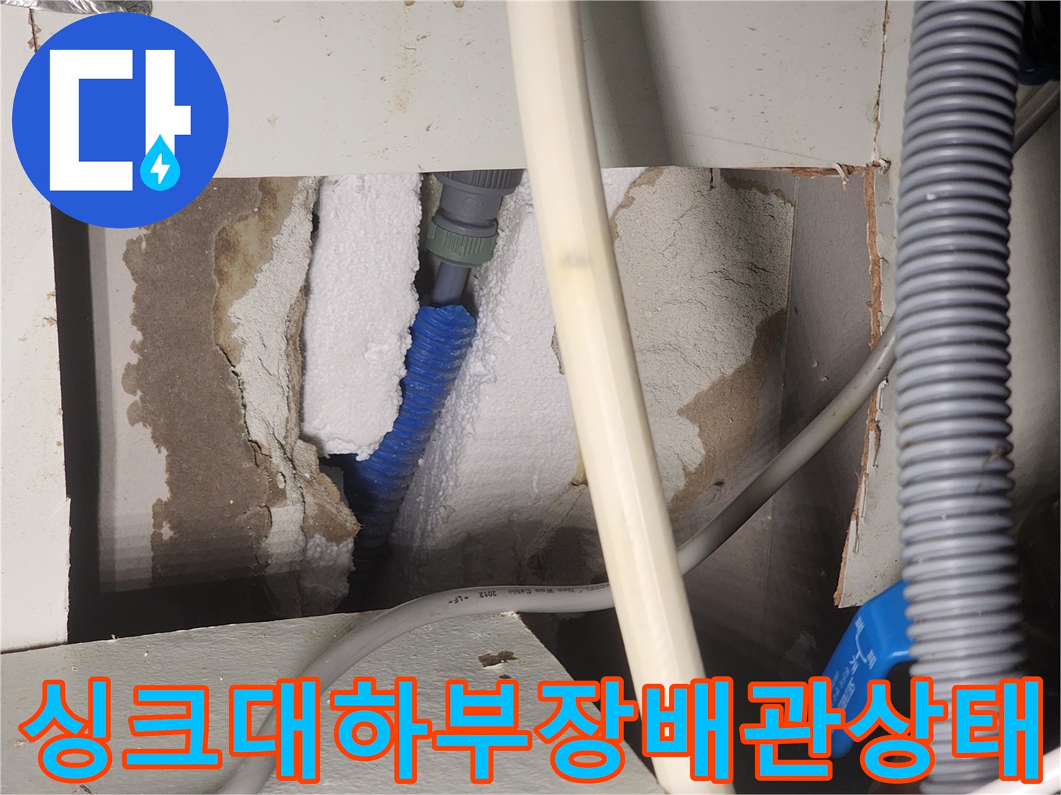 싱크대-하부장-뒤편-벽체-내부-온수-배관-노출-사진