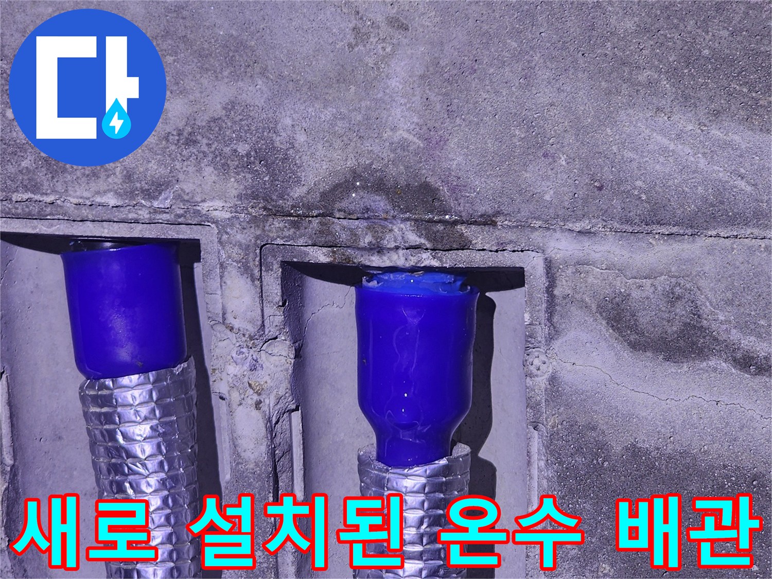 은박 단열재로 감싸진-새로운 온수 배관의 연결 부위 모습