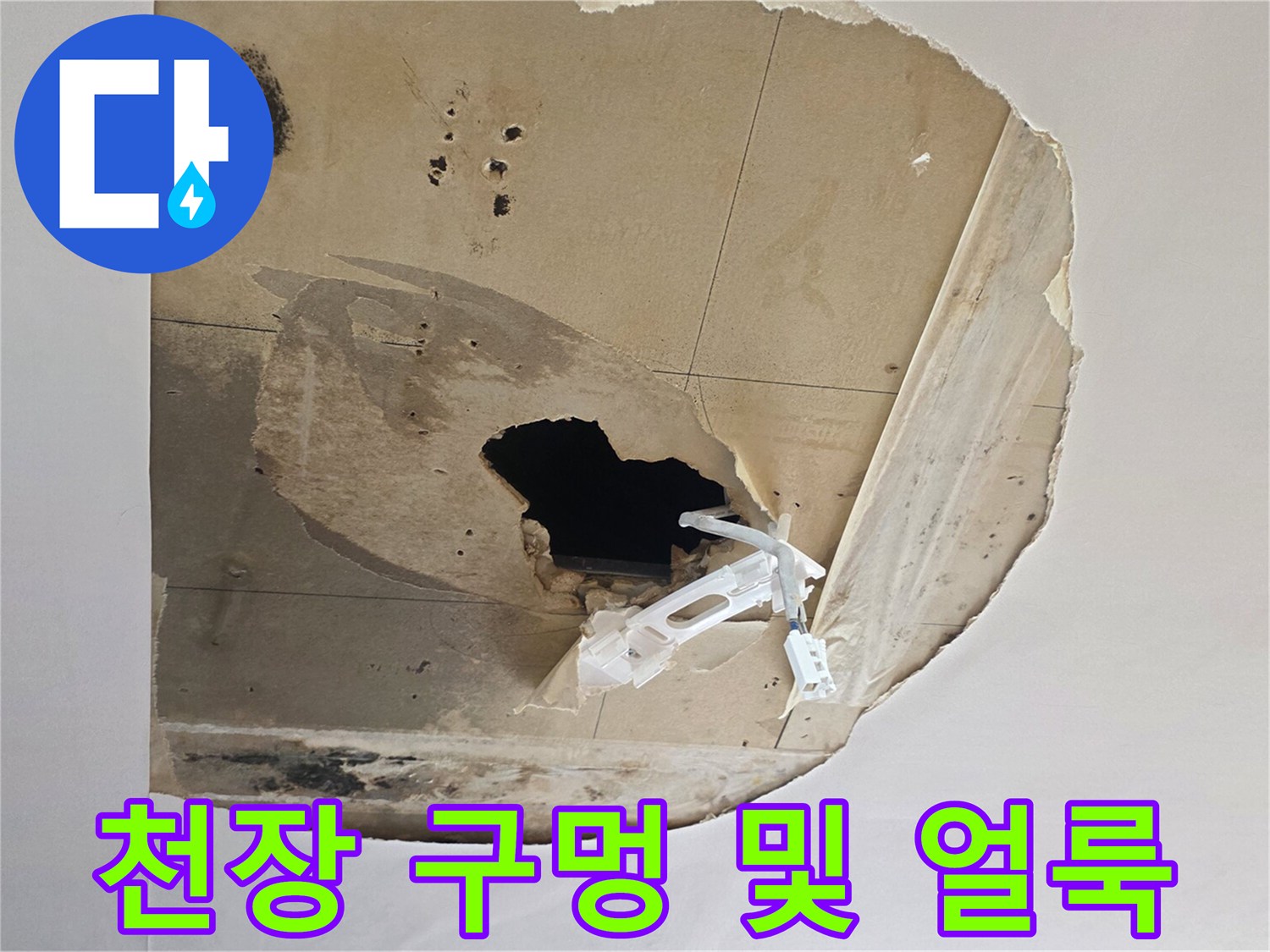 습기로 부식된 천장 석고보드의 파손 상태