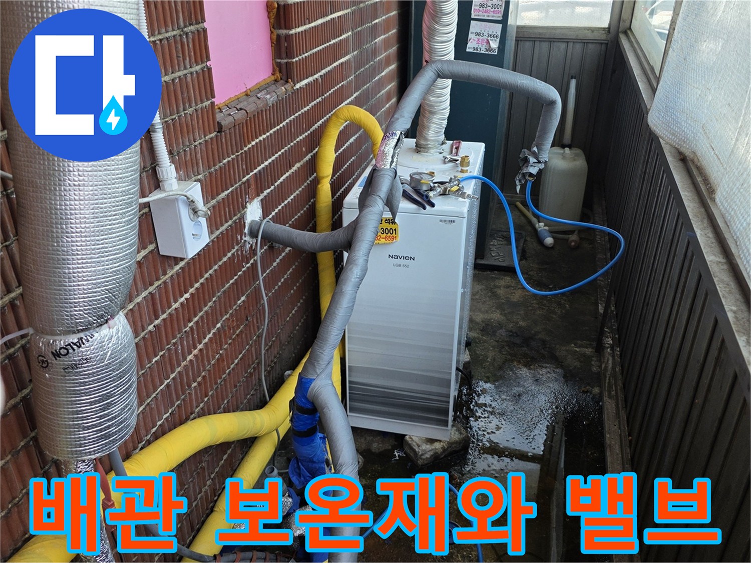 은색 보온재가 감겨있는-배관과 새롭게 설치된 흰색 볼밸브 부위