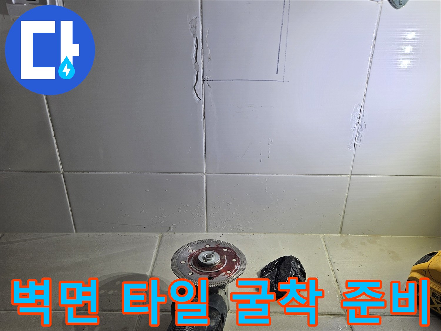 그라인더를-사용하여-타일-경계선을-따내는-작업-현장