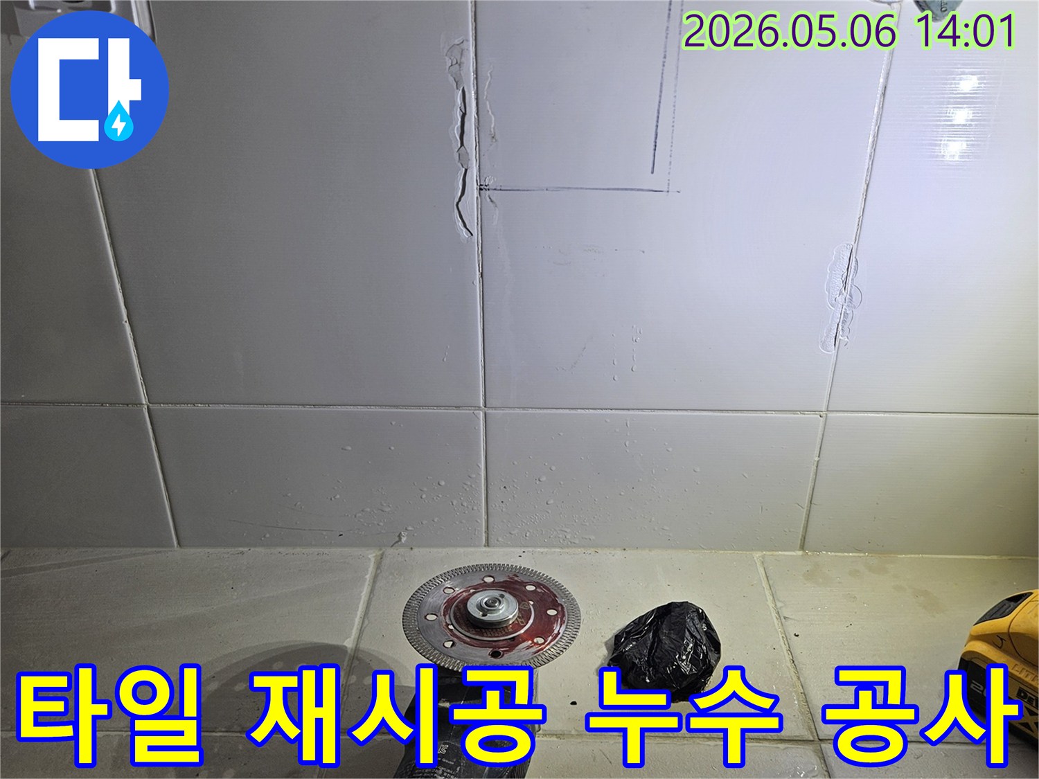 누수-공사-후-타일-재시공까지-완벽하게-책임지는-전문가-작업-현장