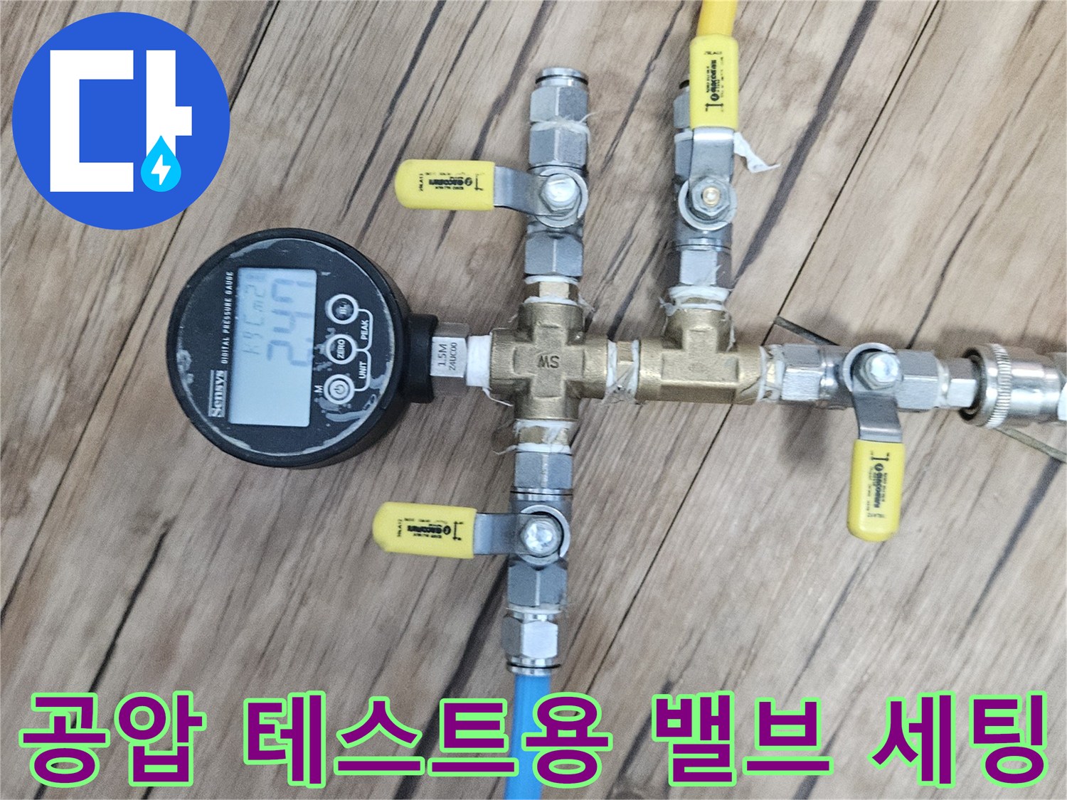 배관 분기 및 압력 측정을 위한 밸브와 호스 연결