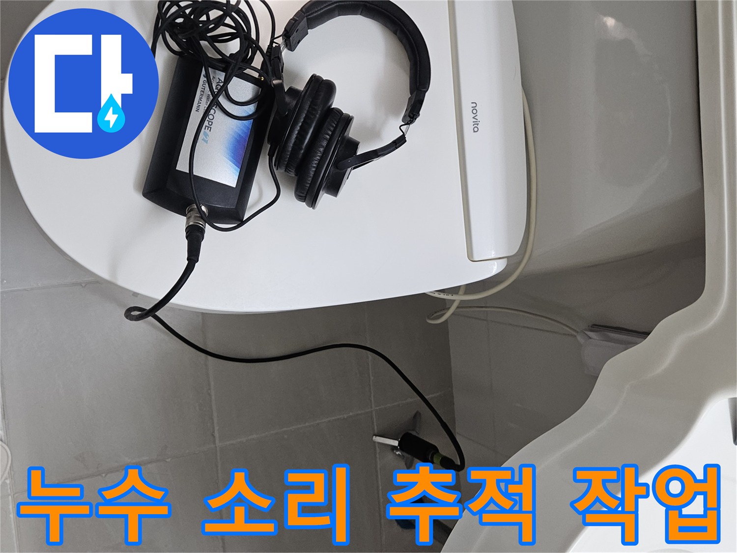 변기 상단에 배치된-누수 탐지용 헤드캡과 헤드폰