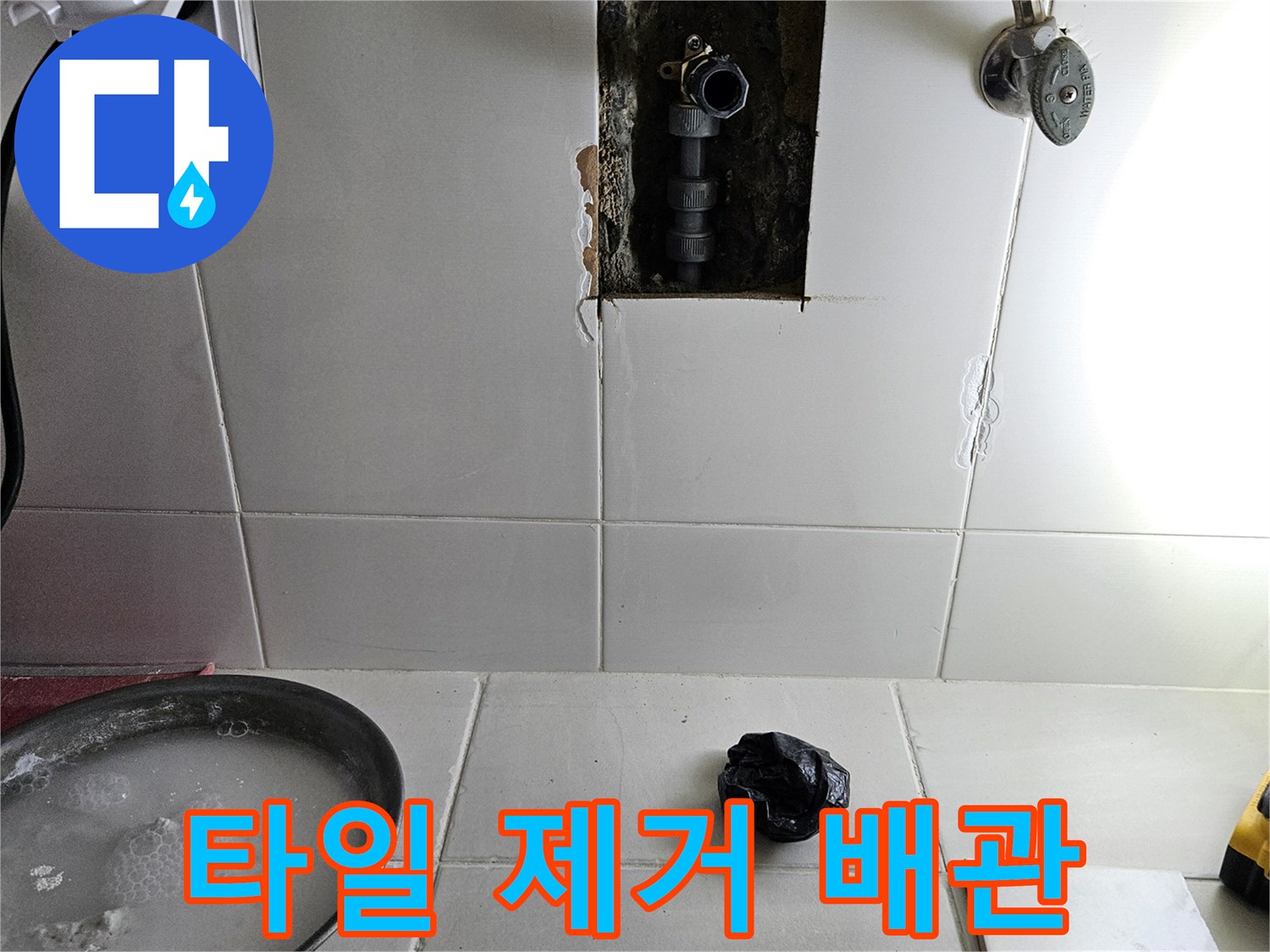 세면대 뒤쪽 타일을 걷어내고 드러난 배관 연결 부위