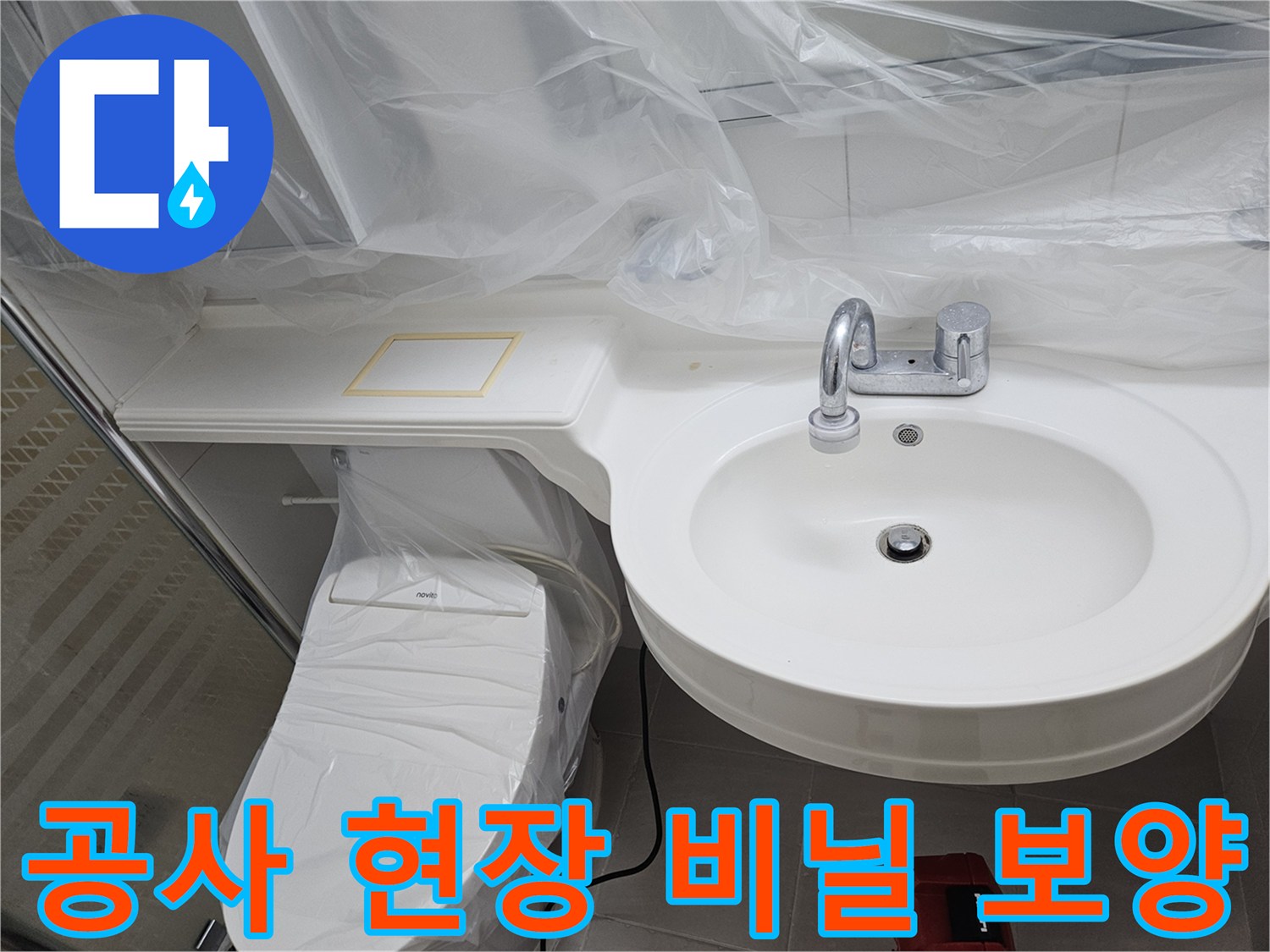 세면대와 변기 보호용 비닐 - 누수 탐지 작업 준비