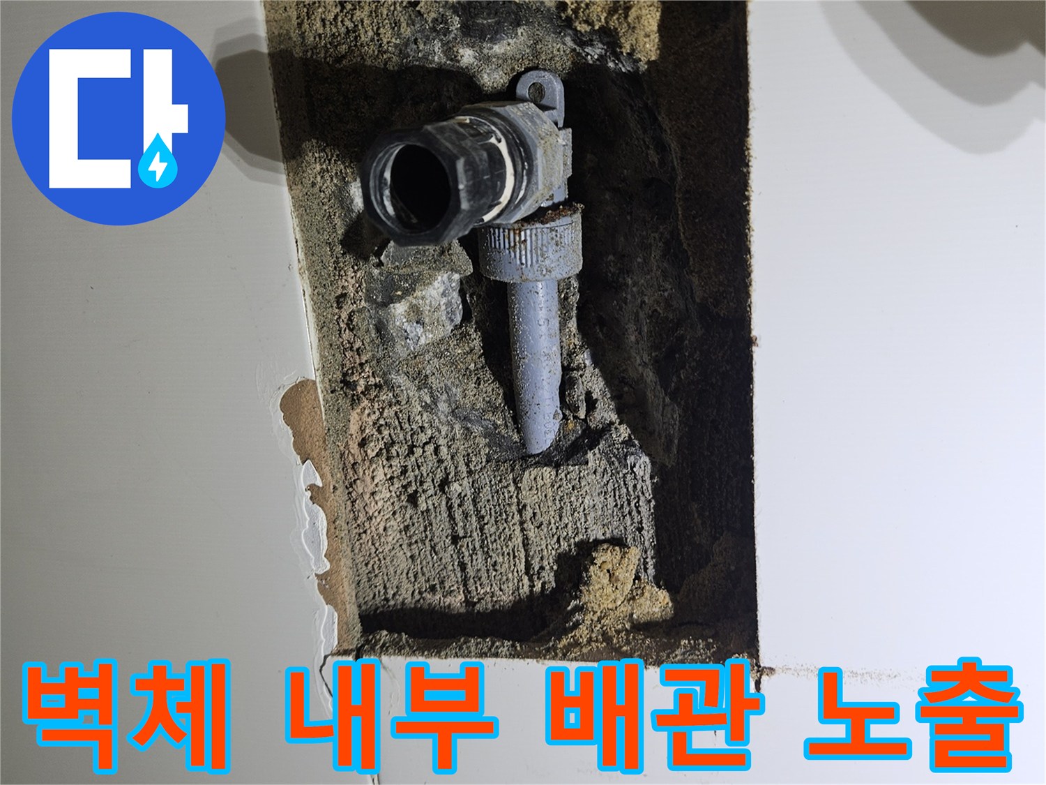 욕실 벽면 굴착 후 드러난 파손된 온수 배관 부속 상세 사진