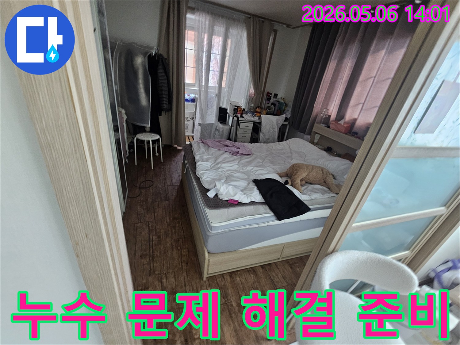 침실-누수-문제-해결-준비-공사-계획-확인-안전-작업-시작