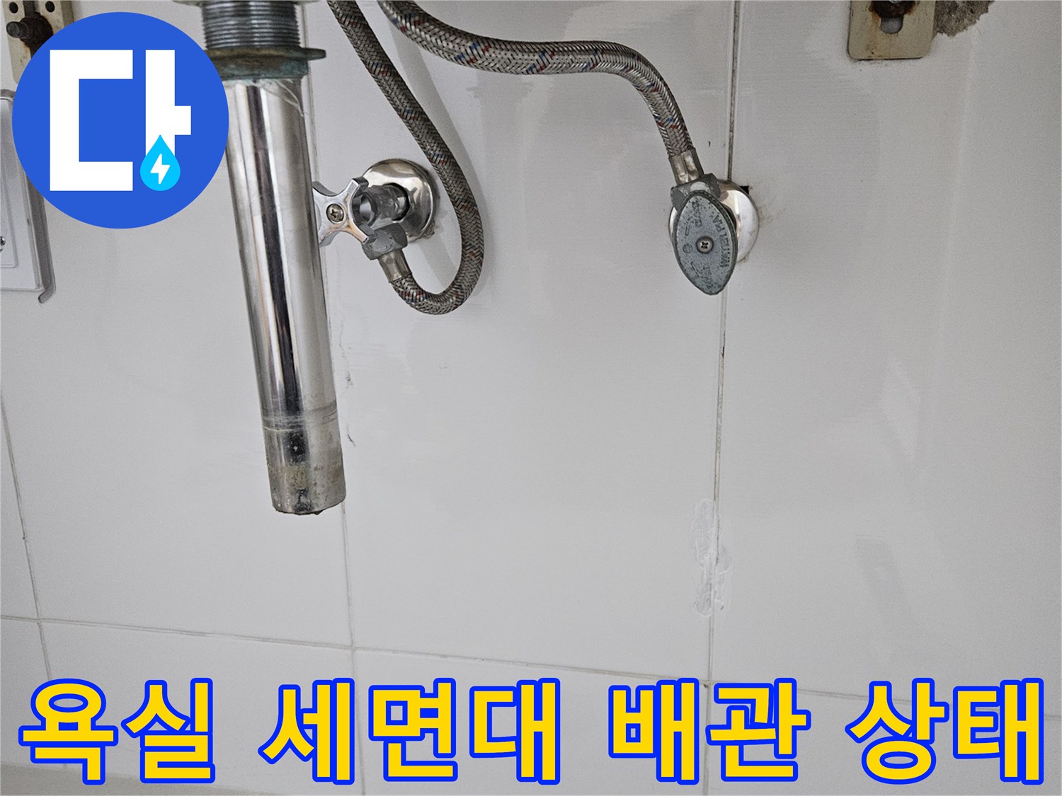 화성 동탄 현장-세면대 하단 온수 배관 연결 부위 모습