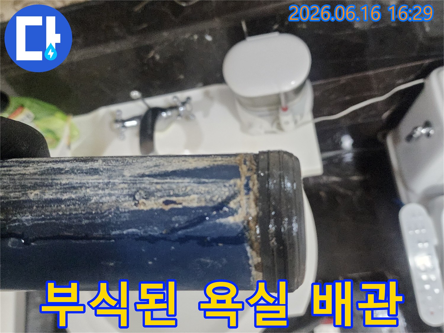 오랜 기간 누수로 인해-부식되고 오염된-욕실 배관의 상세 모습