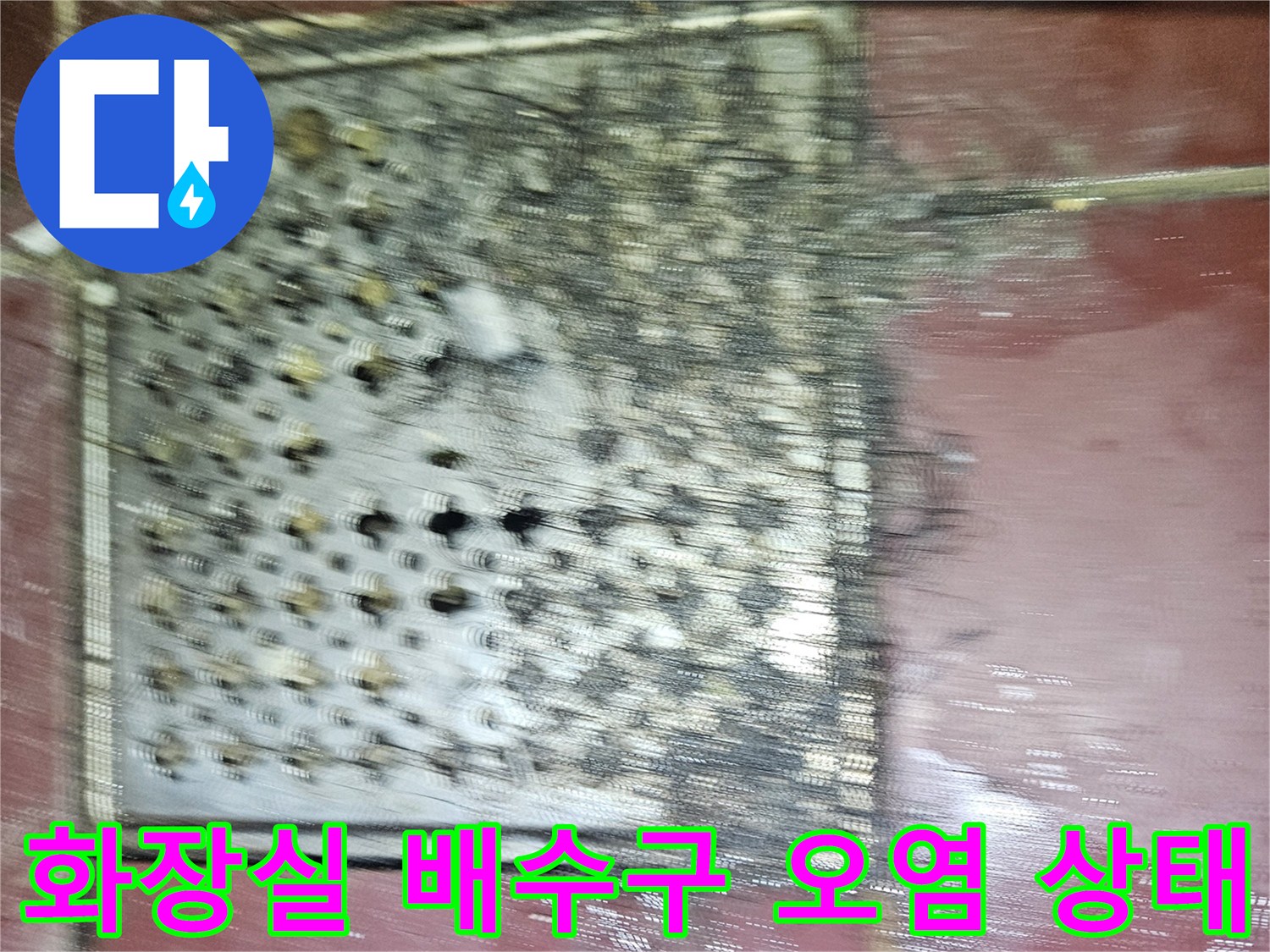 김포 풍무동 아파트-화장실 배수구 주변의 오염과 습기 상태를 보여주는 사진입니다.