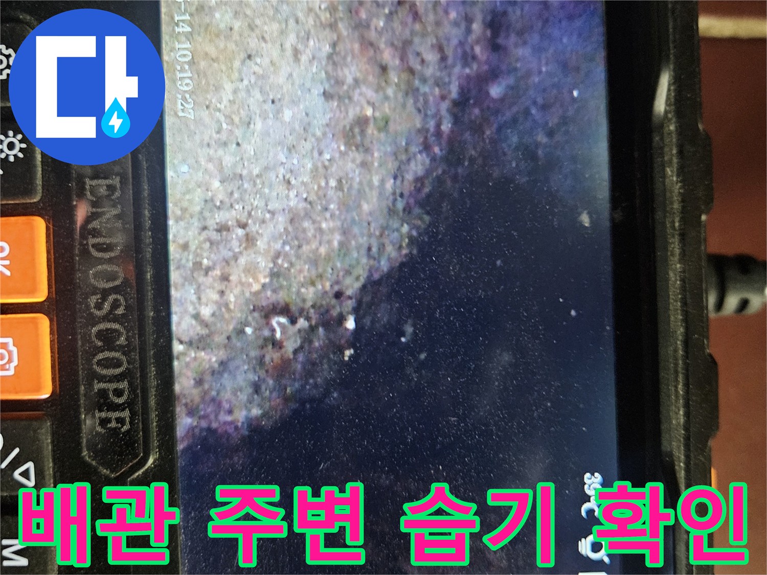 내시경으로 관찰한 젖은 배관 및 오염된 천장 면 - 점검 중