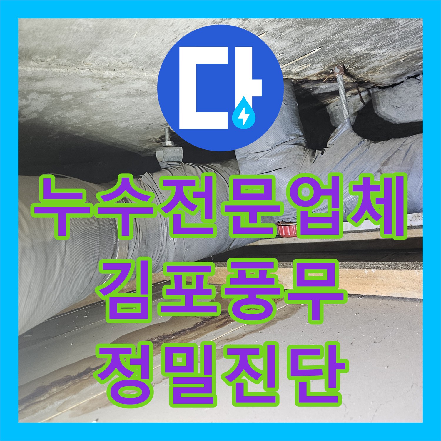 누수전문업체 화장실 천장 슬래브 습기와 배관 연결부 결함을 찾아낸 김포시 풍무동 현장