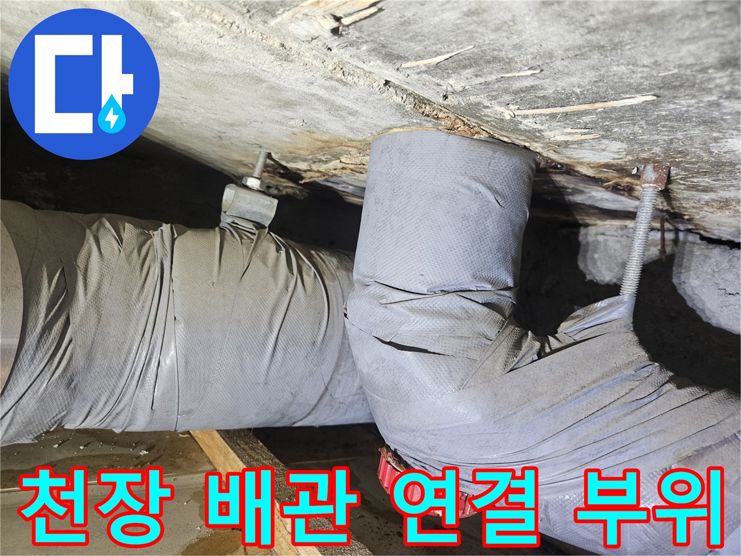 보온재로 마감된 천장 배관과 콘크리트 바닥 접촉면