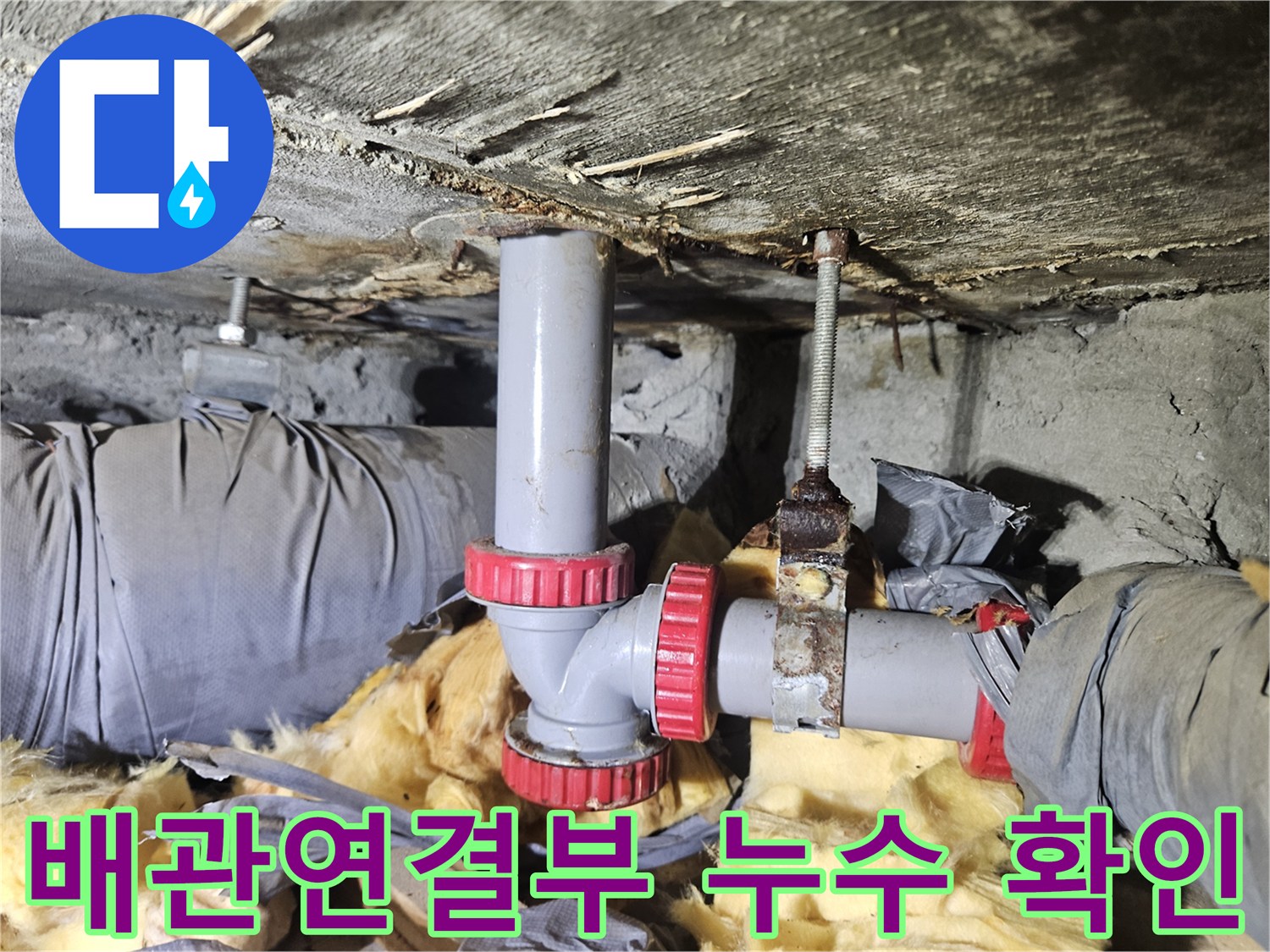 아파트 천장 배관의 연결 부위와 습기 상태를 점경하는 모습