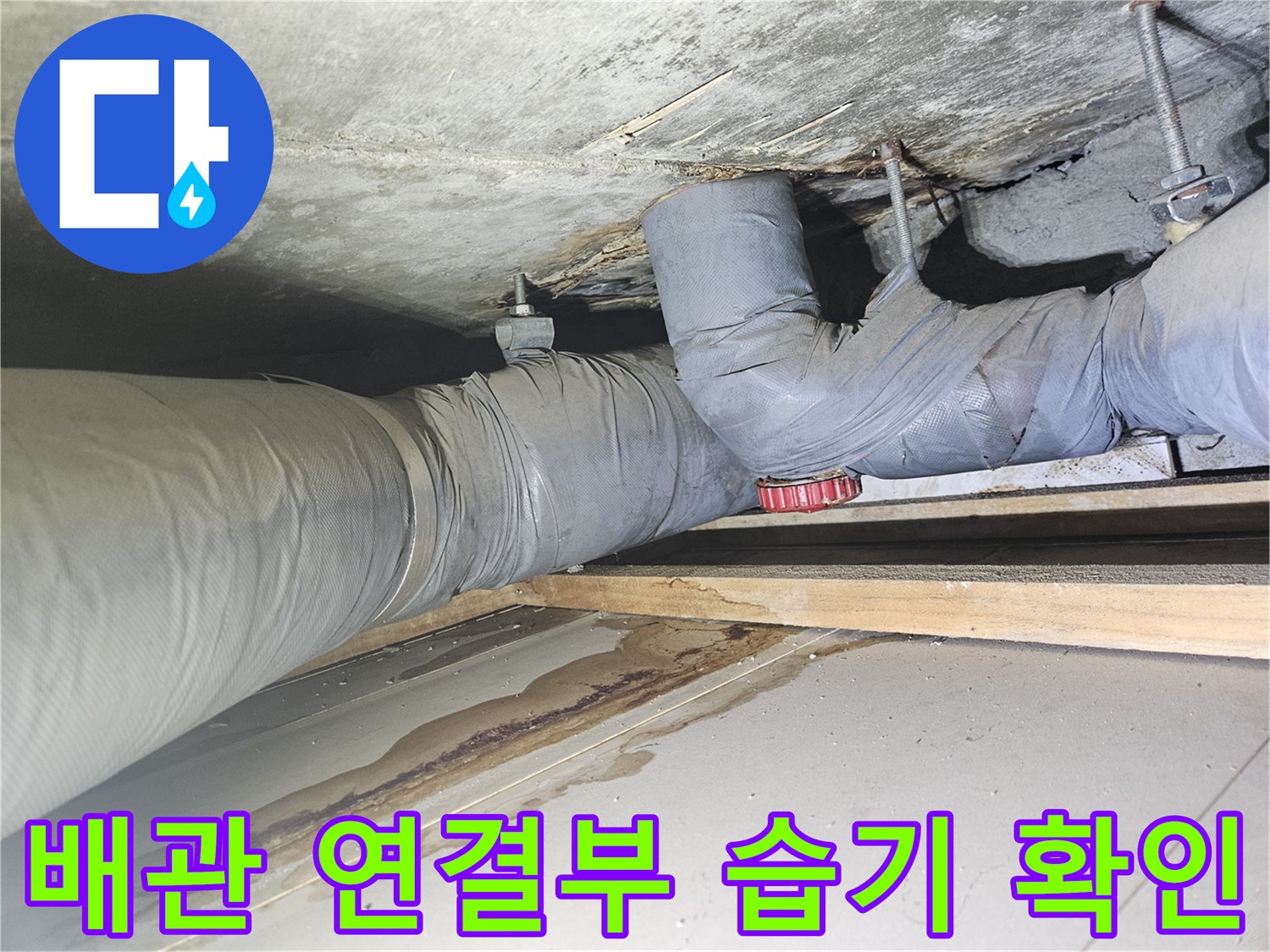 천장 내부-배관 연결 부위의 습기와 오염된 슬래브 면