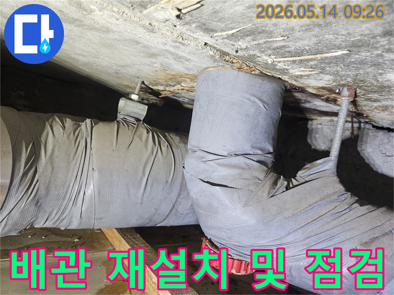 천장 배관을 재설치하고-누수 여부를 다시 한번 점검하는-누수 보수 현장을 보여줍니다