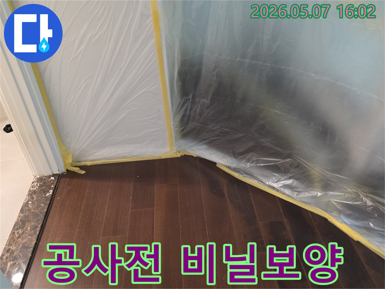 누수 공사 시작 전-실내 공간을-깨끗하게 유지하기 위한-바닥과 벽면의-보호 비닐 설치 모습