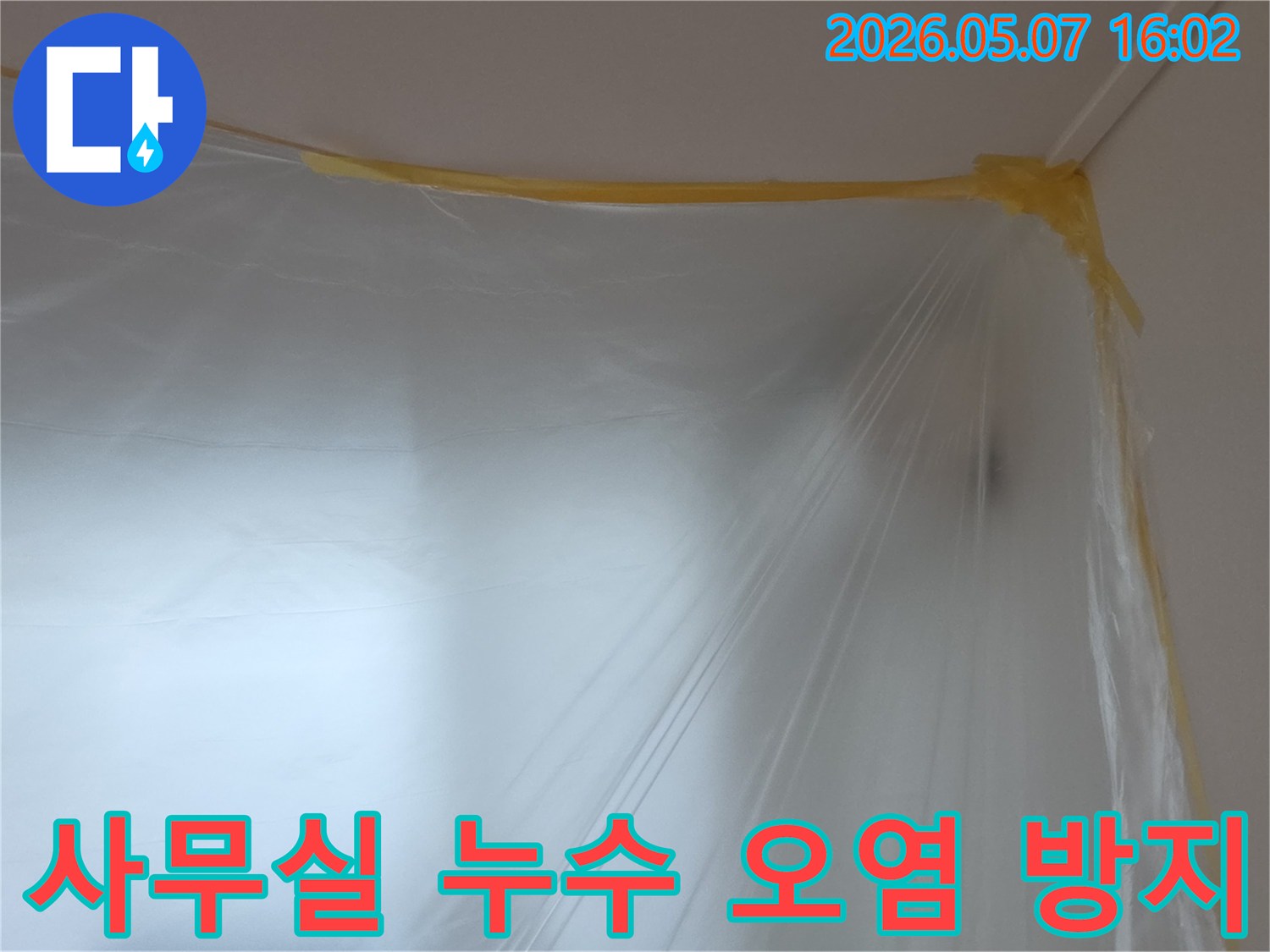 누수-공사-현장에서-벽과-천장을-따라-꼼꼼하게-테이핑된-투명-비닐-보양재의-모습