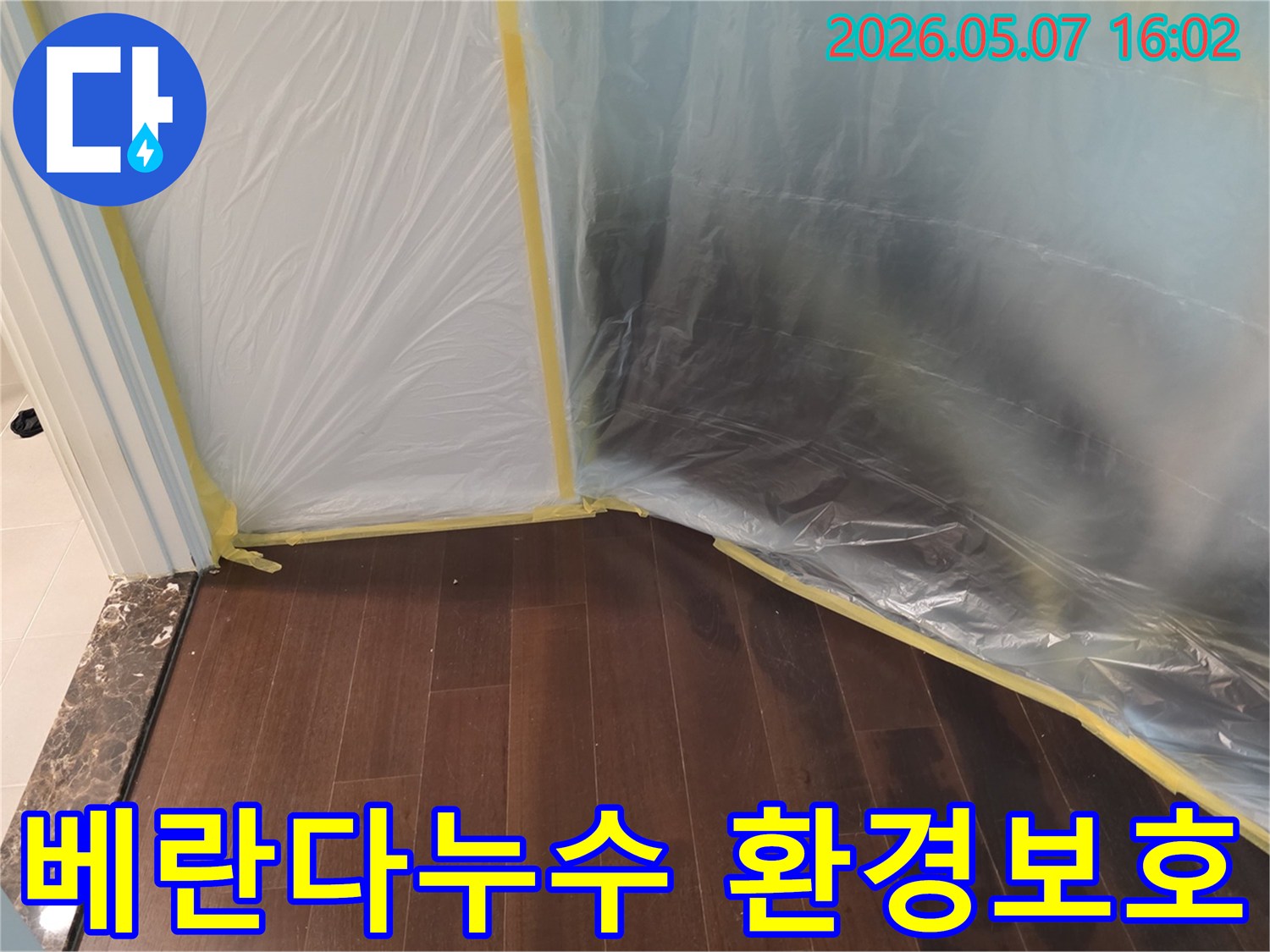 베란다 누수 공사 시작 전-주변 환경을-오염으로부터-보호하기 위한-비닐 보양 작업이-완료된 모습입니다