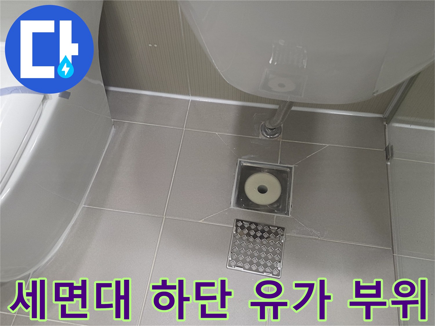 분당 수내동 현장-배수구 주변의 타일 및 세면대 배관 연결부