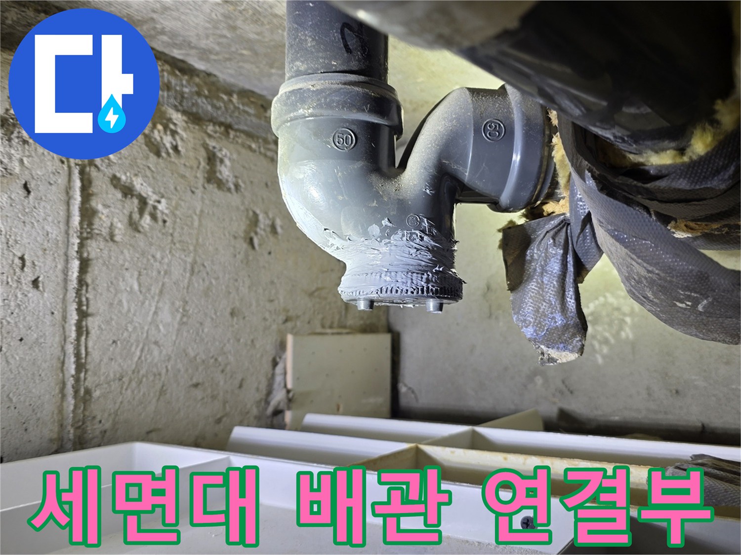 분당 수내동 현장의 세면대 하부 배관 연결 부위 상태