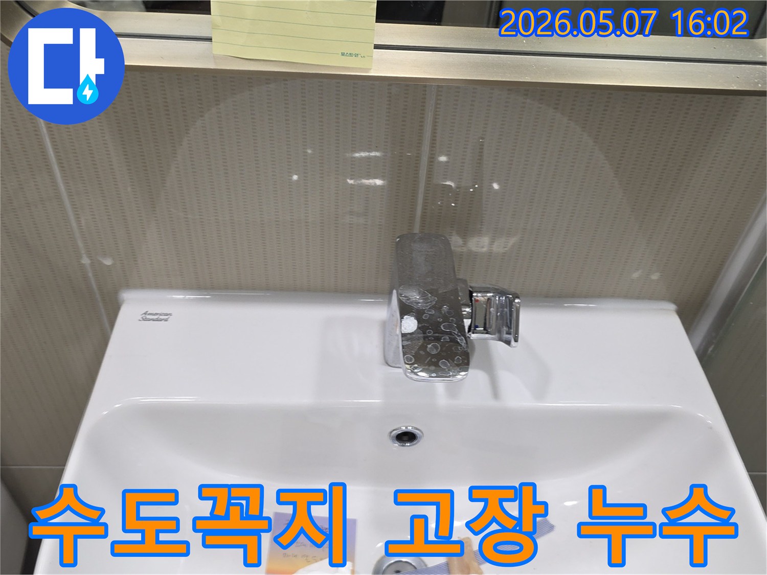 분당 수내동의 한 욕실에서-고장난 수도꼭지로 인해-벽면에 물자국이 발생한-누수 진단 현장 사진입니다.