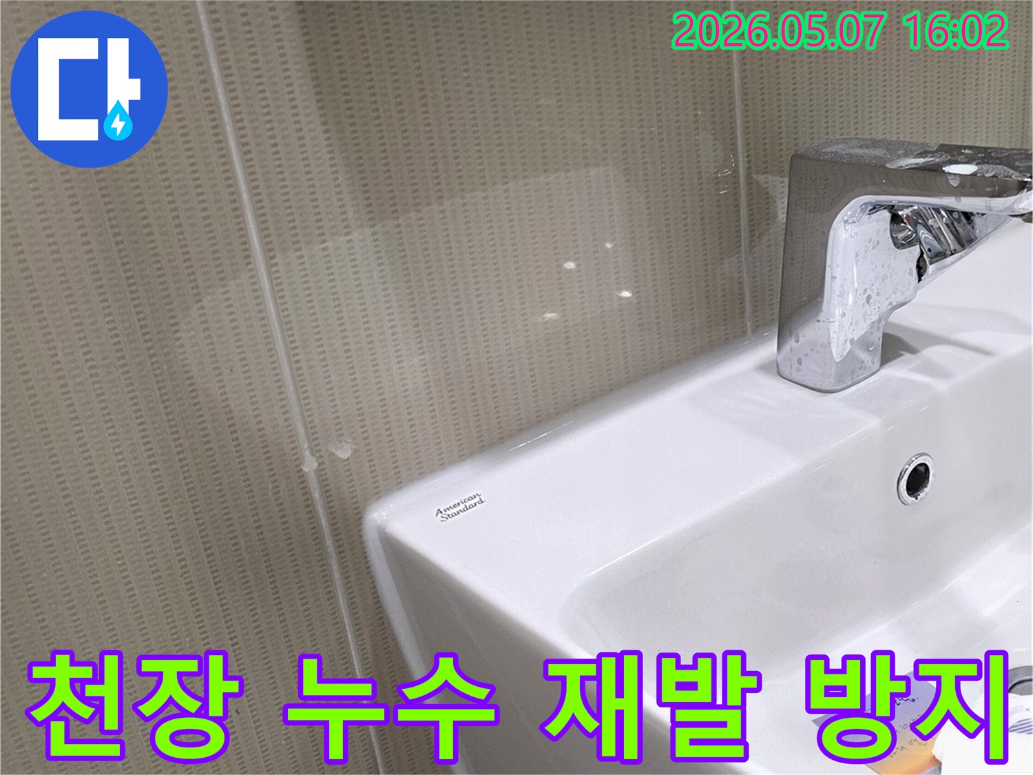 세면대 위 천장에서 물이 떨어지는-누수 현장을 재발 없이 해결하기 위한 공사입니다