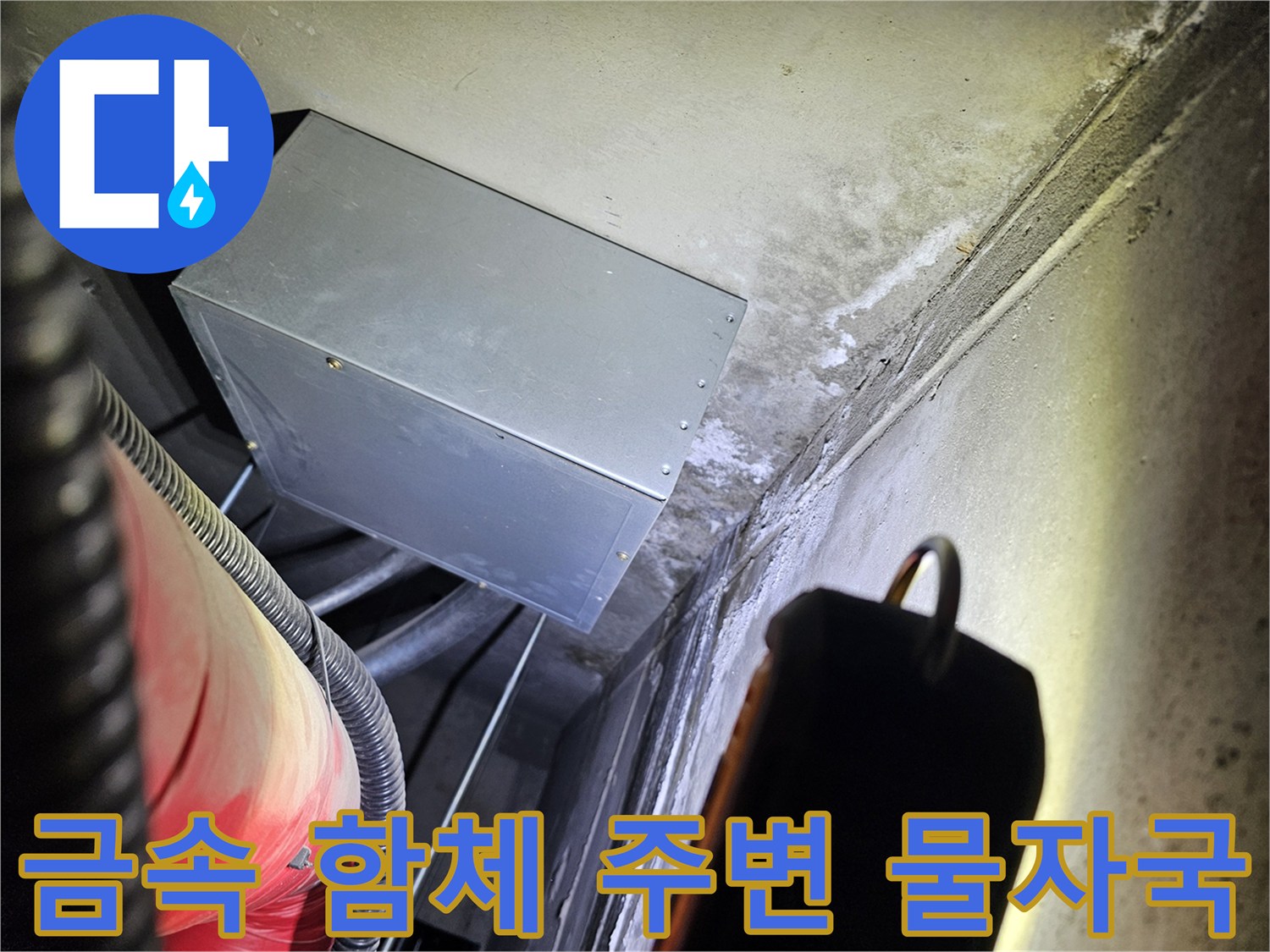 건물 천장 내부-습기로 인해 변색된 벽면과 배관 부위