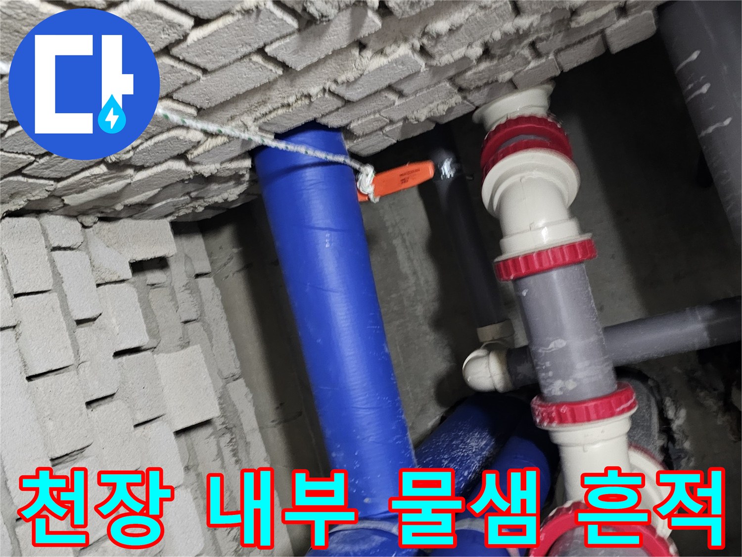 건물 천장 배관 하단부에 나타난 수분 침투 및 습기 현상