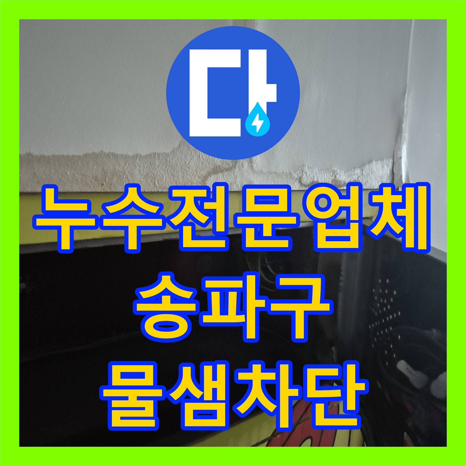 누수전문업체 송파구 5층 건물 1층 천장 습기 원인 분석 및 방수 시공 후기