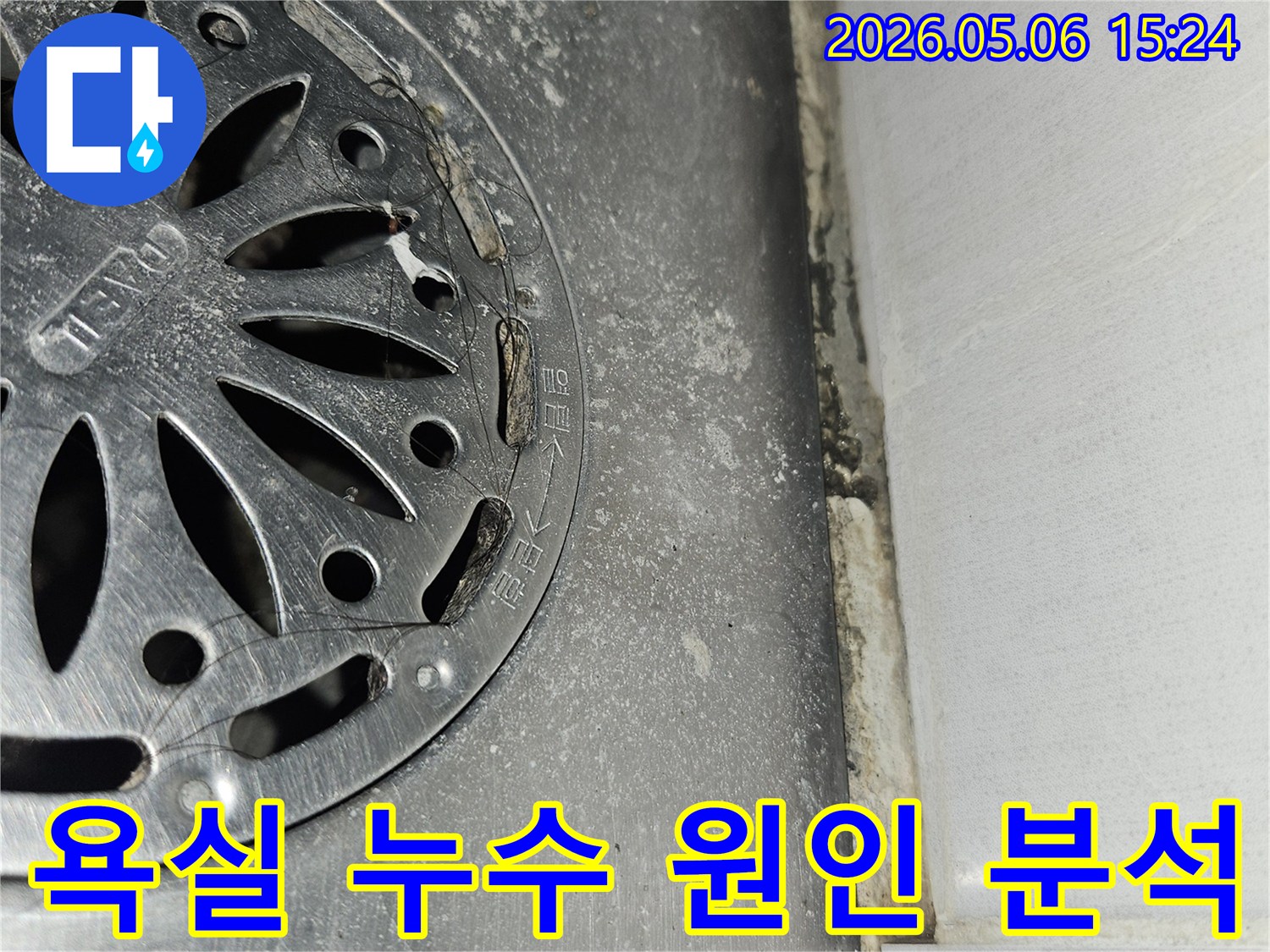 욕실 바닥 배수구 주변의-타일 틈새와-오래된 실리콘에-발생한 곰팡이와-물때를 보여주는-누수 현장 분석 사진입니다.