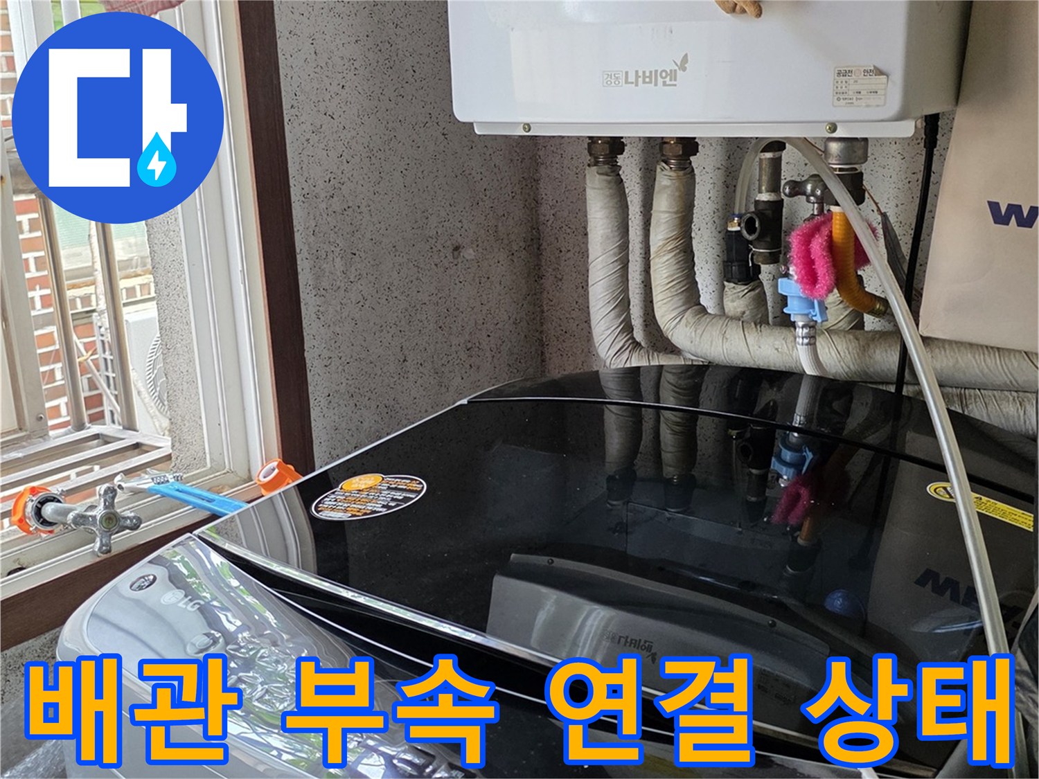 도봉구 현장 내부-세탁기 뒤편의 냉온수 공급 배관과 밸브 점검 사진
