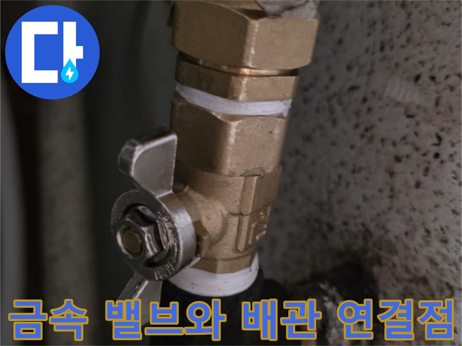 밸브 부품과 검은색 소켓의 접합부 근접 촬영