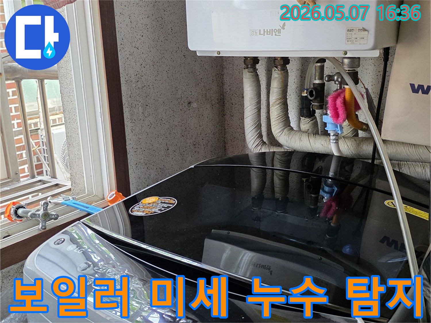 보일러와-연결된-다양한-배관들에서-미세한-누수-징후를-찾아내기-위해-정밀-장비를-활용하여-점검하는-과정입니다