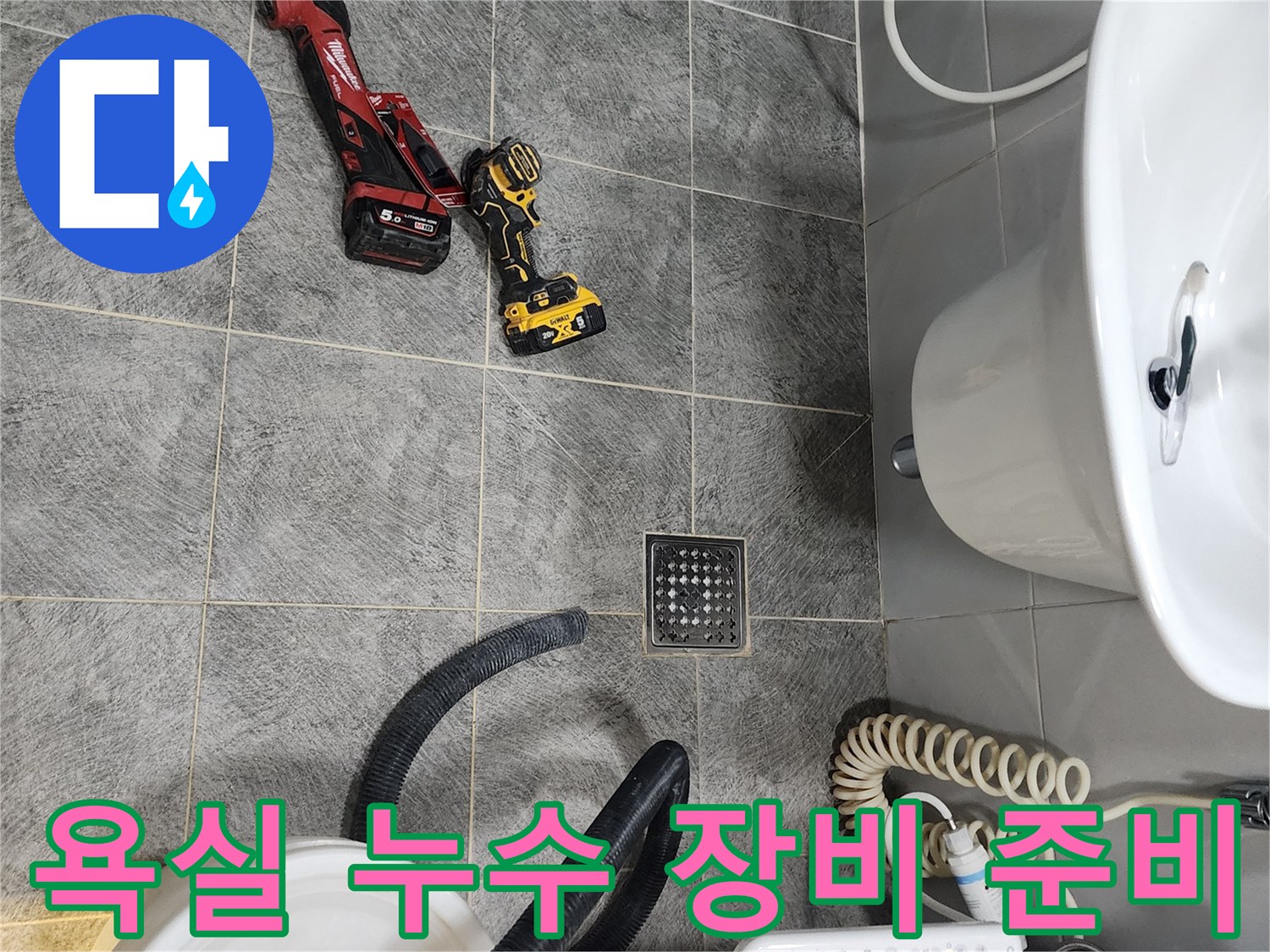 동두천시 아파트 욕실에서-누수 공사를 위한-전문 장비들이 완벽하게 준비된 현장 사진