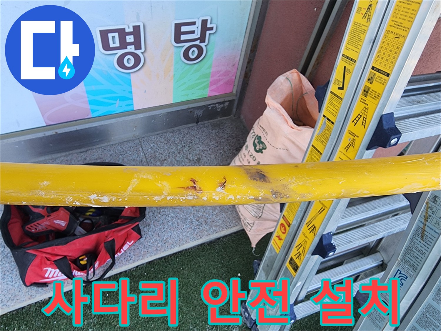 누수-수리-작업-전-높은-곳의-점검을-위해-안정적으로-사다리를-설치하고-있는-모습