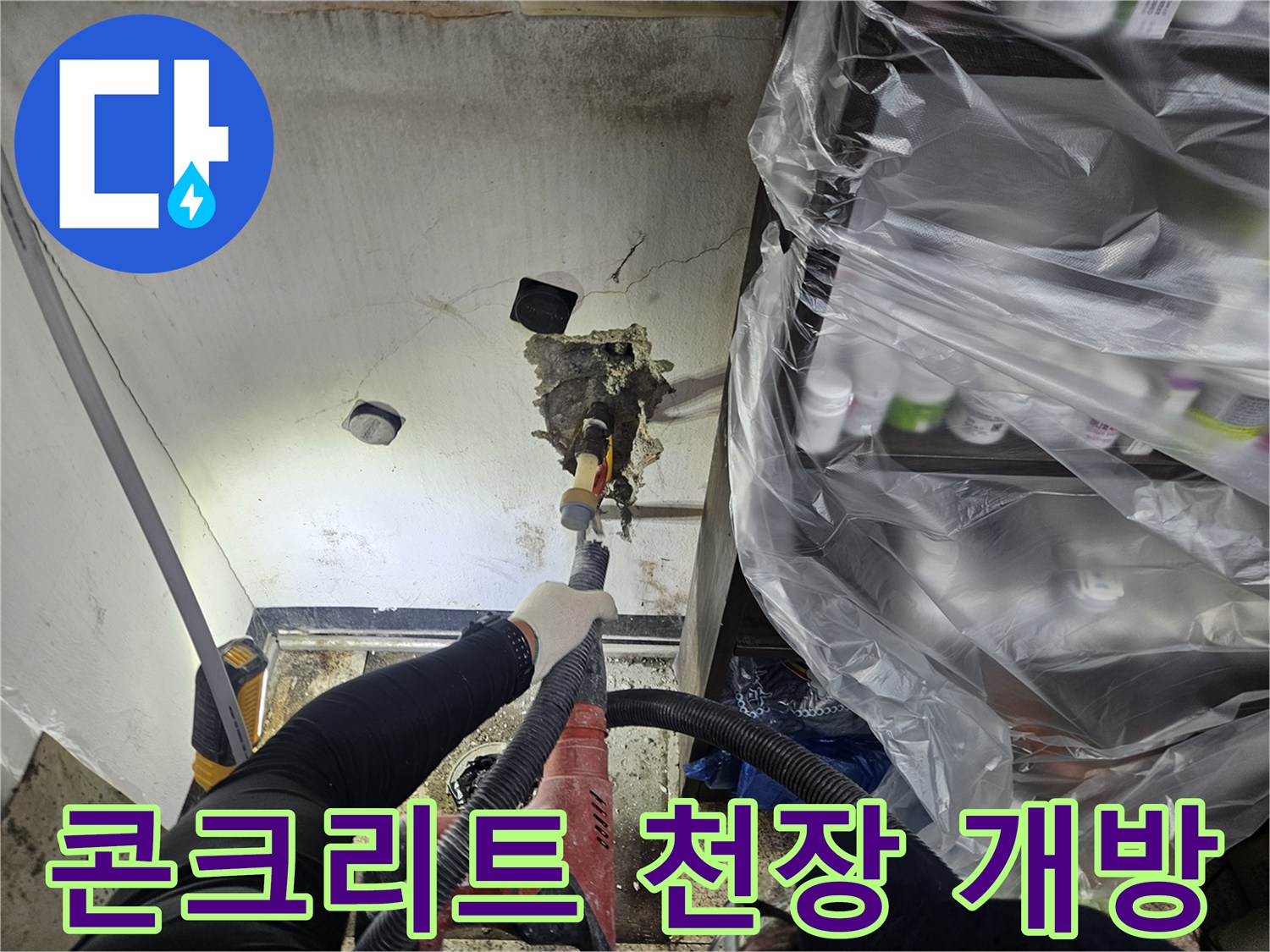 누수 원인을 찾기 위해-콘크리트 천장 일부를 조심스럽게 개방하는 작업자가-정밀하게 작업하고 있습니다
