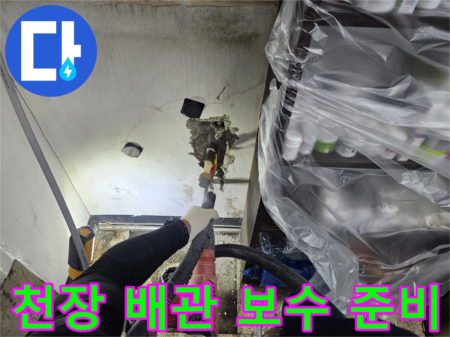 누수 지점 확인 후-천장 내부의 손상된 배관을-교체 및 보수하기 위한 준비 작업이 진행 중입니다