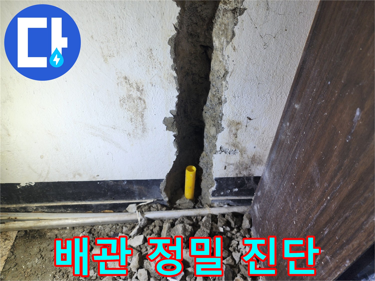 누수 지점을 정확히 파악하기 위해 벽면을 파쇄하고-배관의 상태를 정밀하게 진단하는 모습입니다.