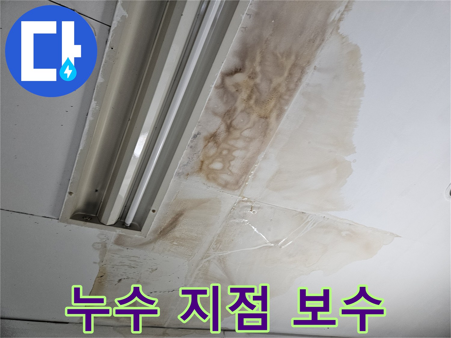 누수-탐지-후-발견된-천장-누수-지점을-보수하는-공사-과정을-설명하는-사진입니다
