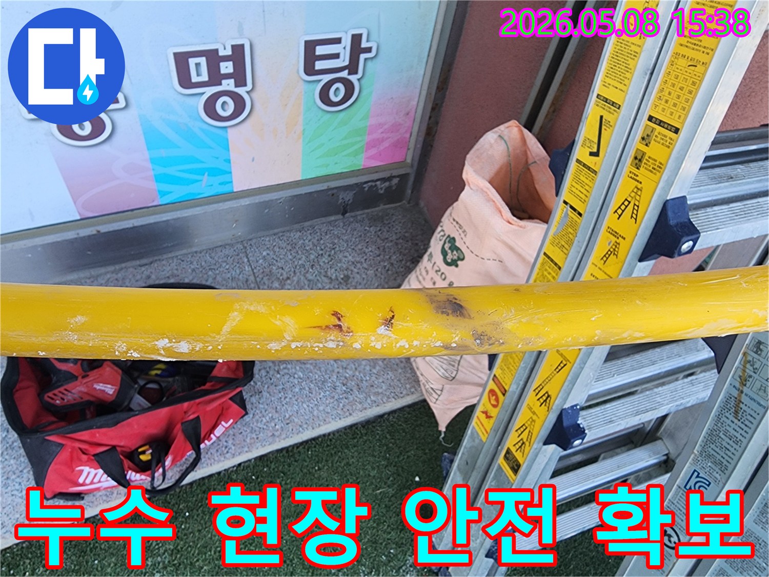 누수-현장에서-작업자의-안전을-위해-설치된-안전-바와-작업-준비물