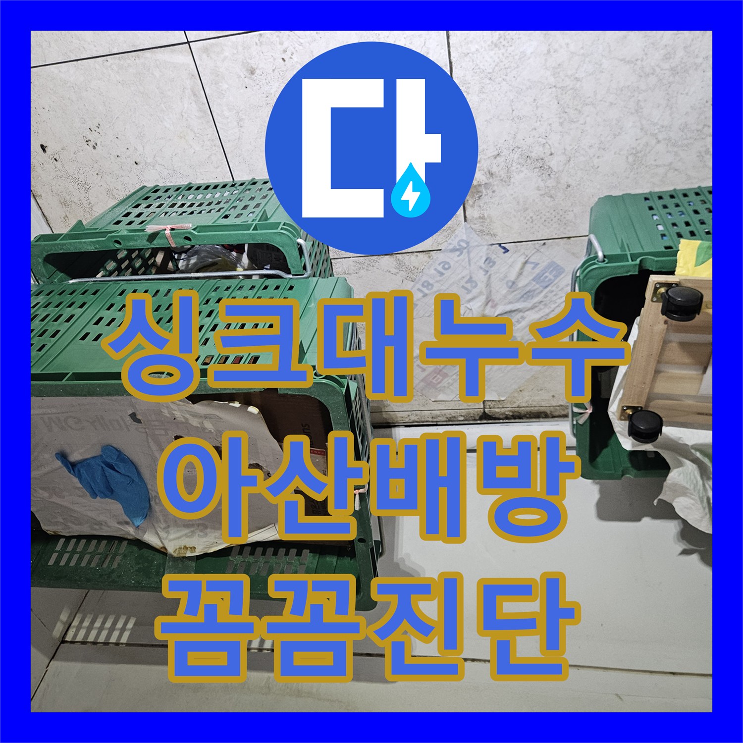 누수업체, 오래된 배관에서 발생한 누수, 꼼꼼하게 탐지하고 수리한 이야기 - 충남 아산시