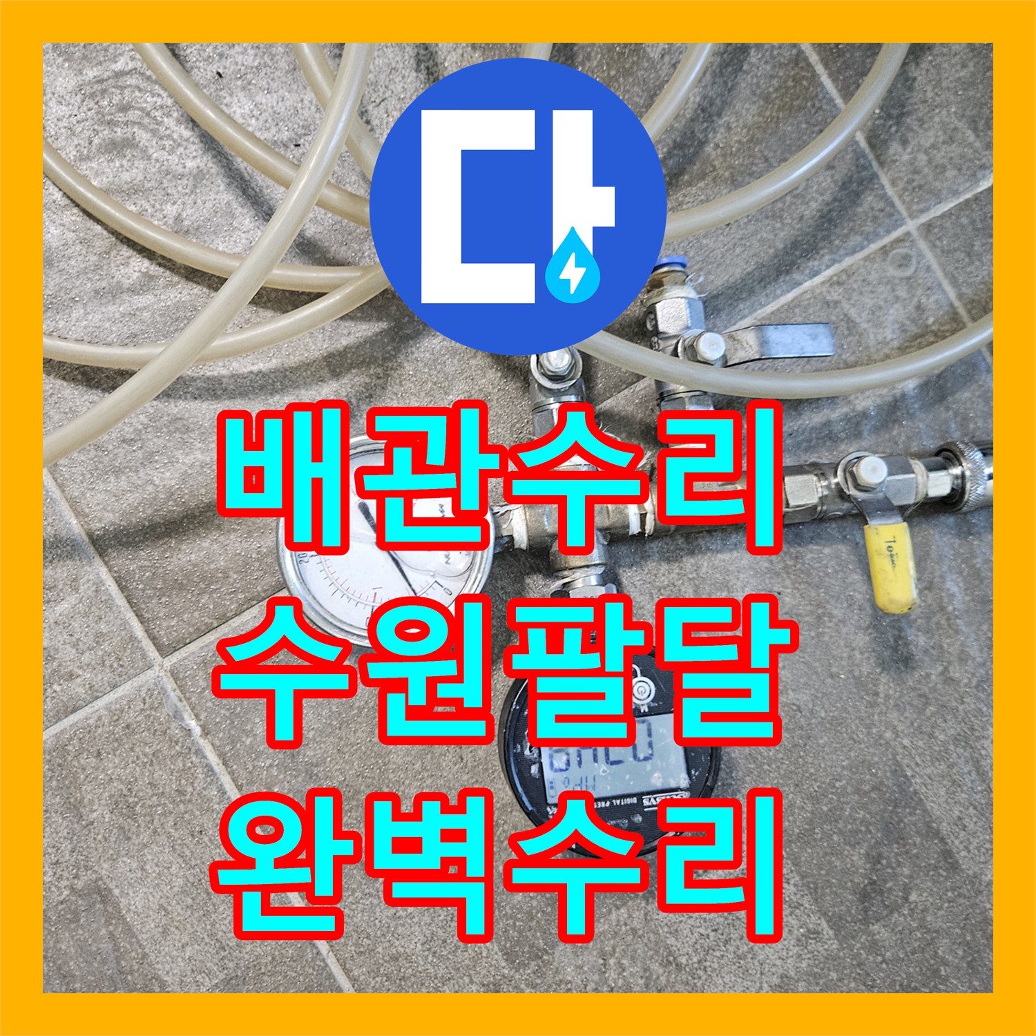 누수전문업체, 오래된 배관에서 발생한 누수, 꼼꼼하게 탐지하고 수리한 이야기 - 경기 수원시