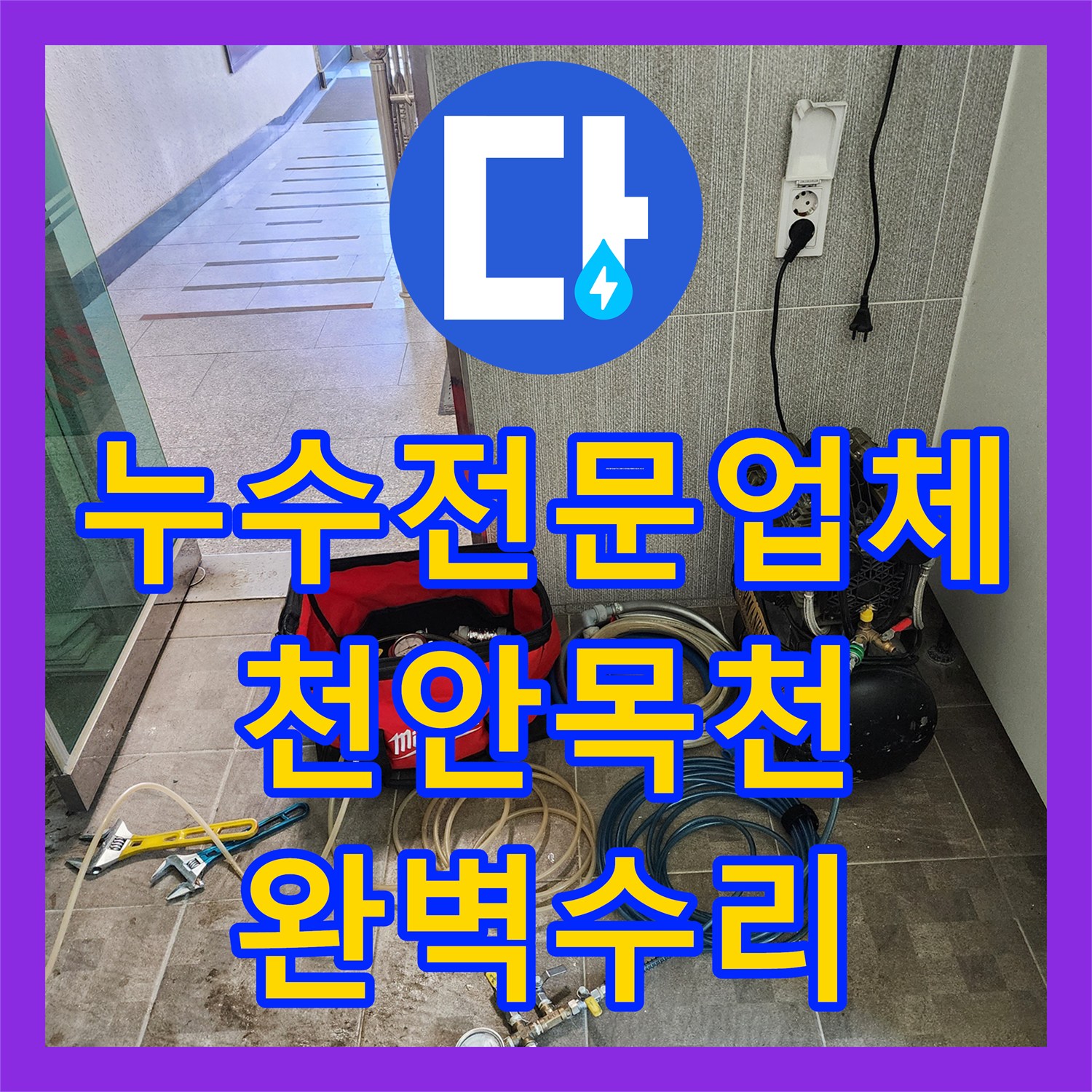 누수전문업체, 지하 1층과 1층 매장 천장에서 발생하는 누수 현상을 정확하게 진단하고 해결하는 전문적인 서비스, 충남 천안시 동남구
