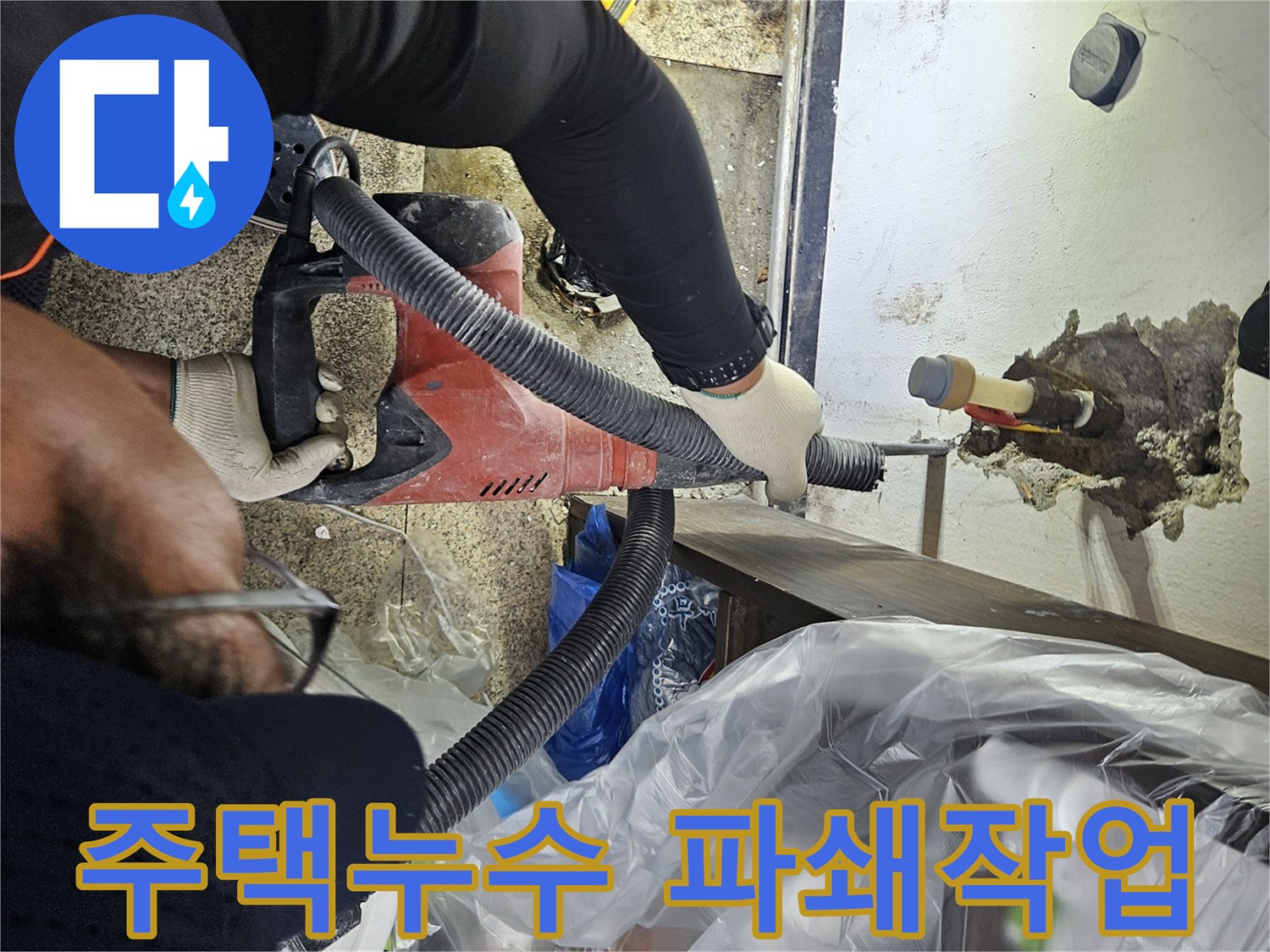 목천읍-주택-누수-현장에서-엔지니어가-천장-배관을-파쇄하여-누수-문제를-해결하는-모습